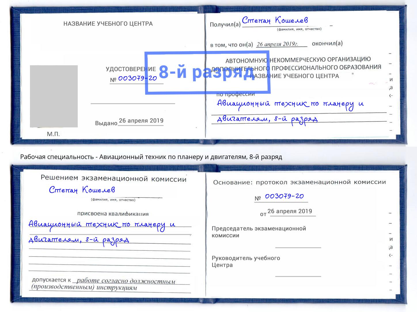 корочка 8-й разряд Авиационный техник по планеру и двигателям Берёзовский