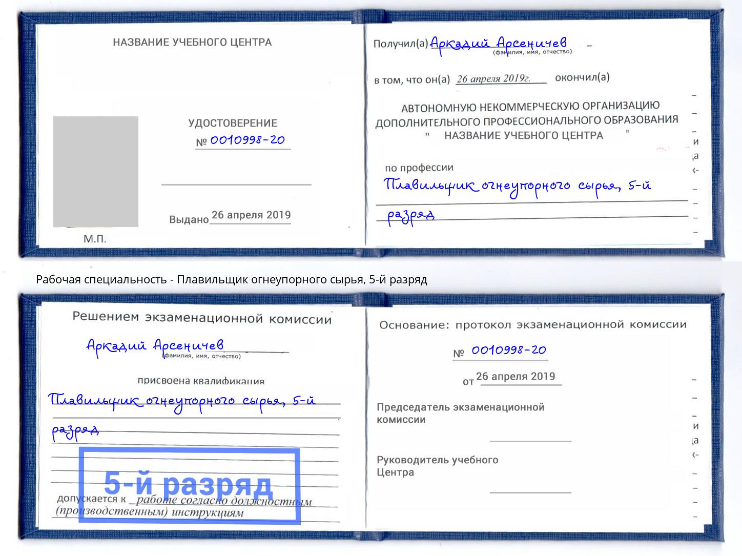 корочка 5-й разряд Плавильщик огнеупорного сырья Берёзовский