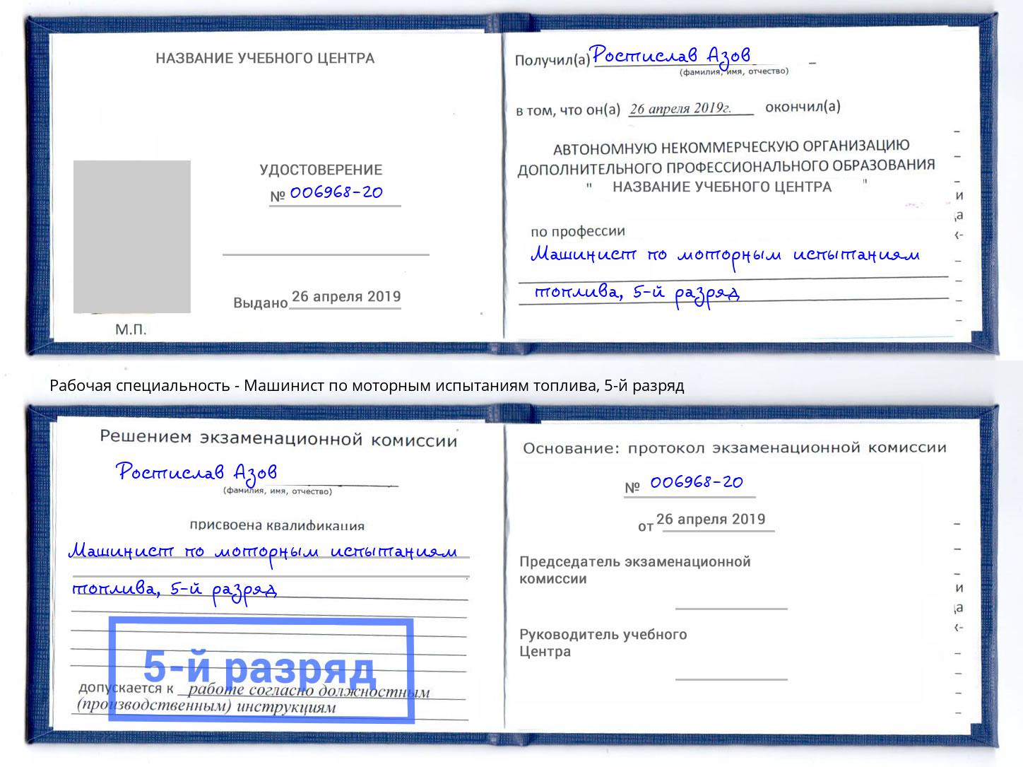 корочка 5-й разряд Машинист по моторным испытаниям топлива Берёзовский