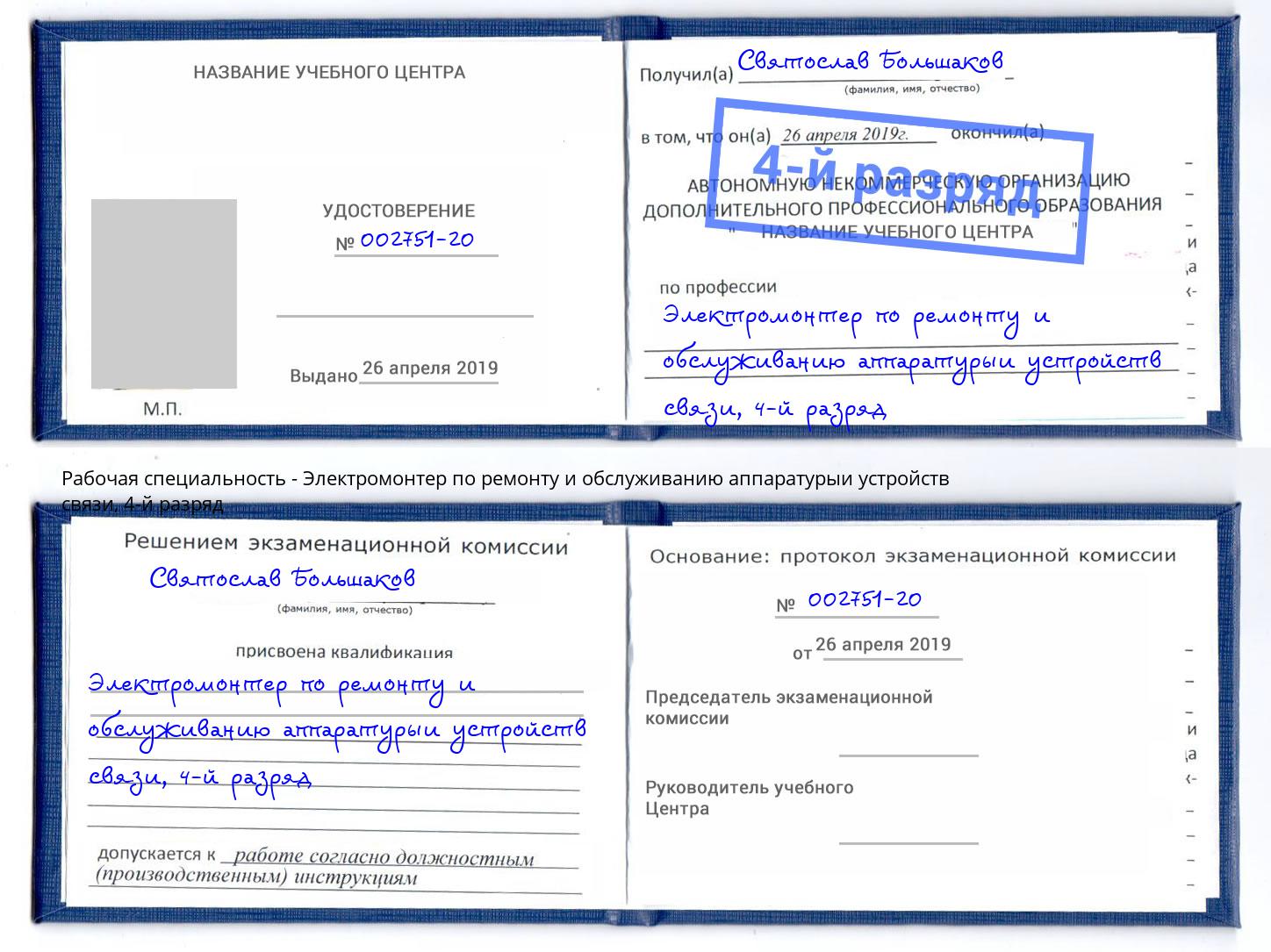 корочка 4-й разряд Электромонтер по ремонту и обслуживанию аппаратурыи устройств связи Берёзовский