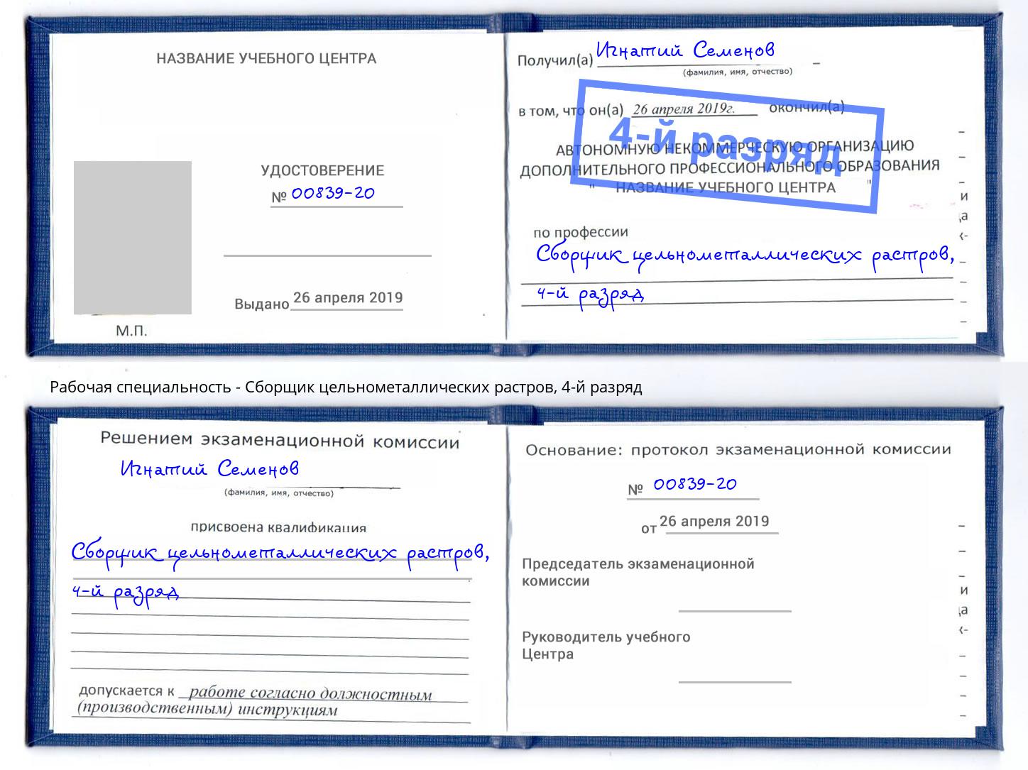 корочка 4-й разряд Сборщик цельнометаллических растров Берёзовский