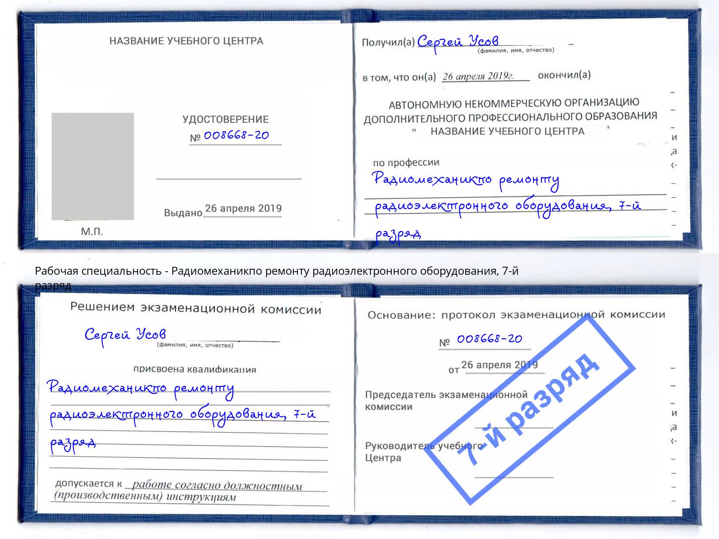 корочка 7-й разряд Радиомеханикпо ремонту радиоэлектронного оборудования Берёзовский