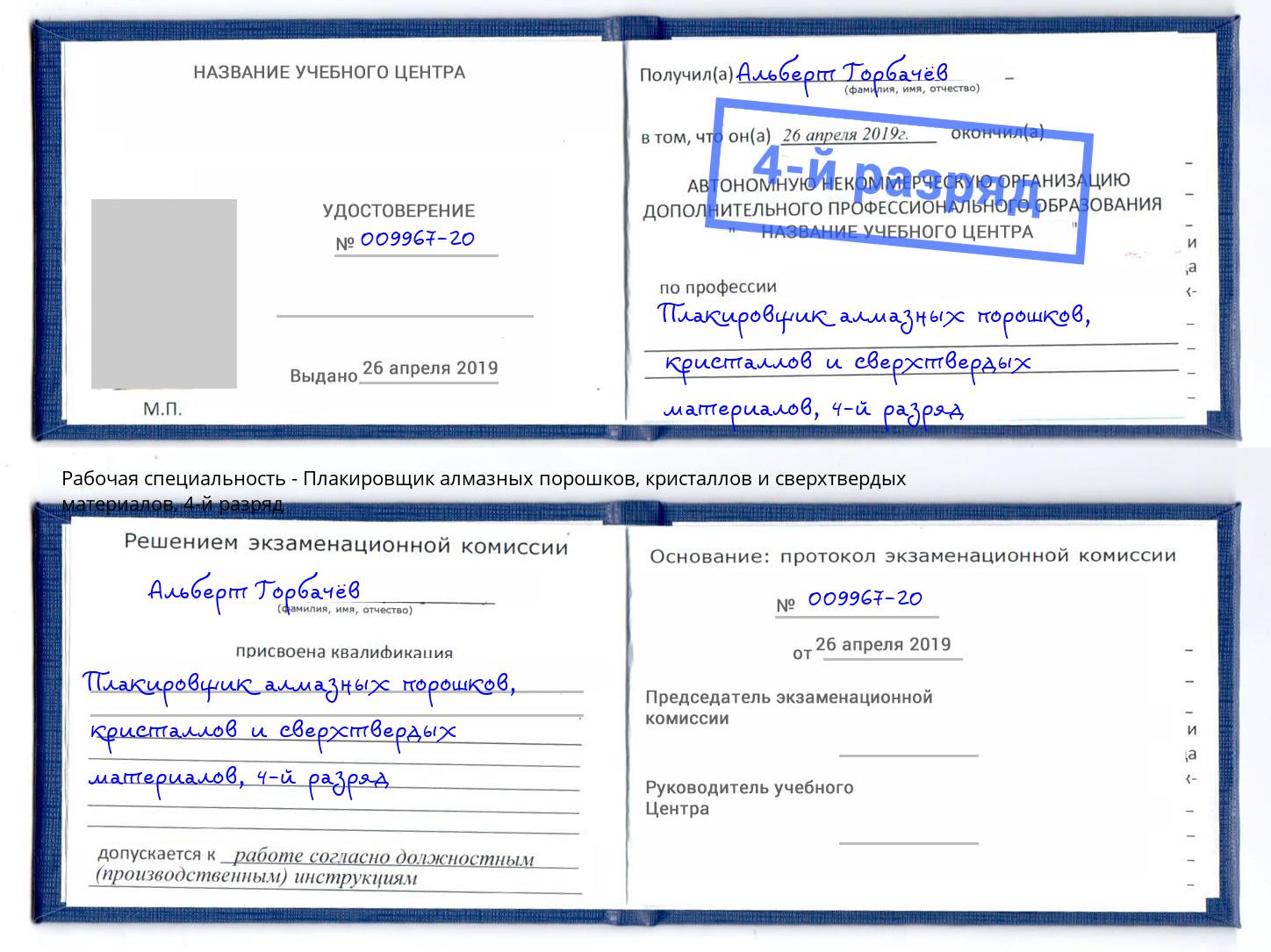 корочка 4-й разряд Плакировщик алмазных порошков, кристаллов и сверхтвердых материалов Берёзовский