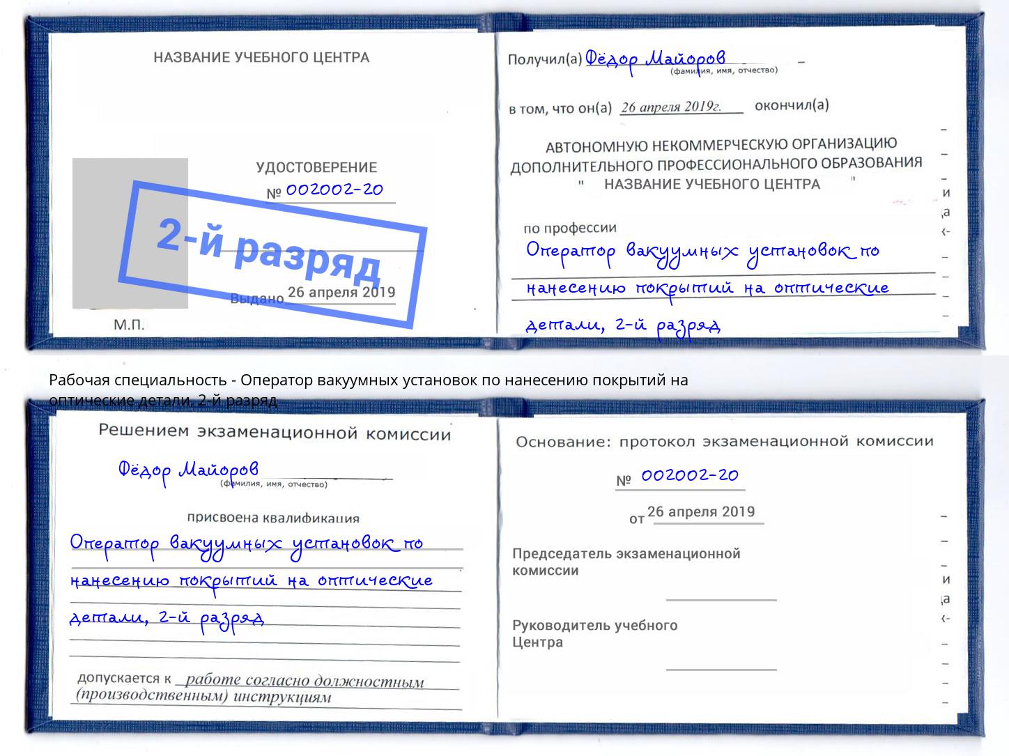 корочка 2-й разряд Оператор вакуумных установок по нанесению покрытий на оптические детали Берёзовский