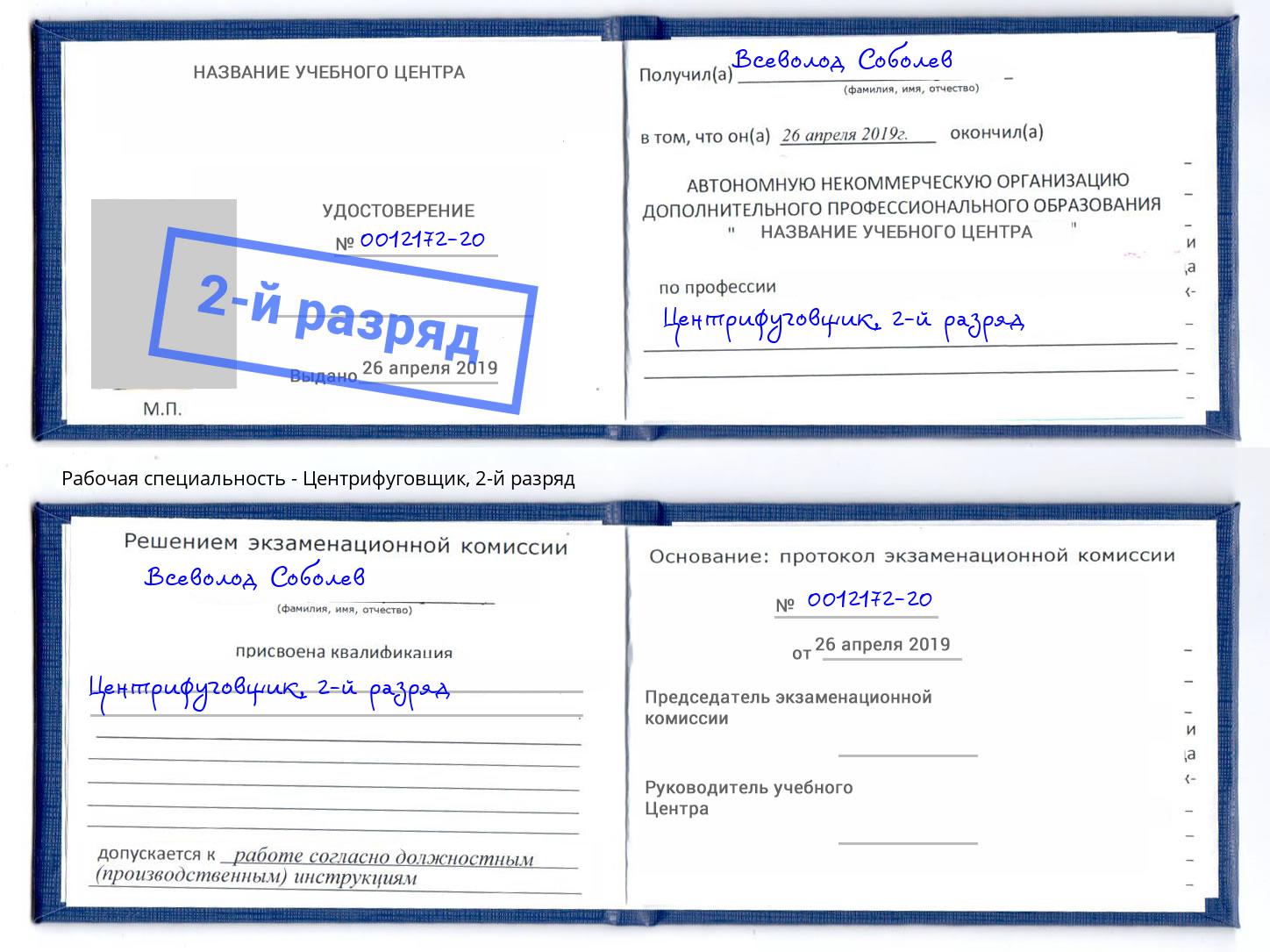корочка 2-й разряд Центрифуговщик Берёзовский