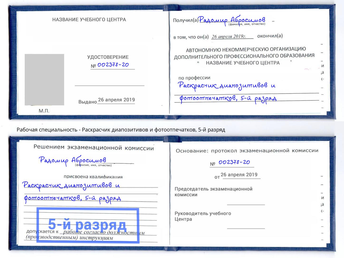 корочка 5-й разряд Раскрасчик диапозитивов и фотоотпечатков Берёзовский