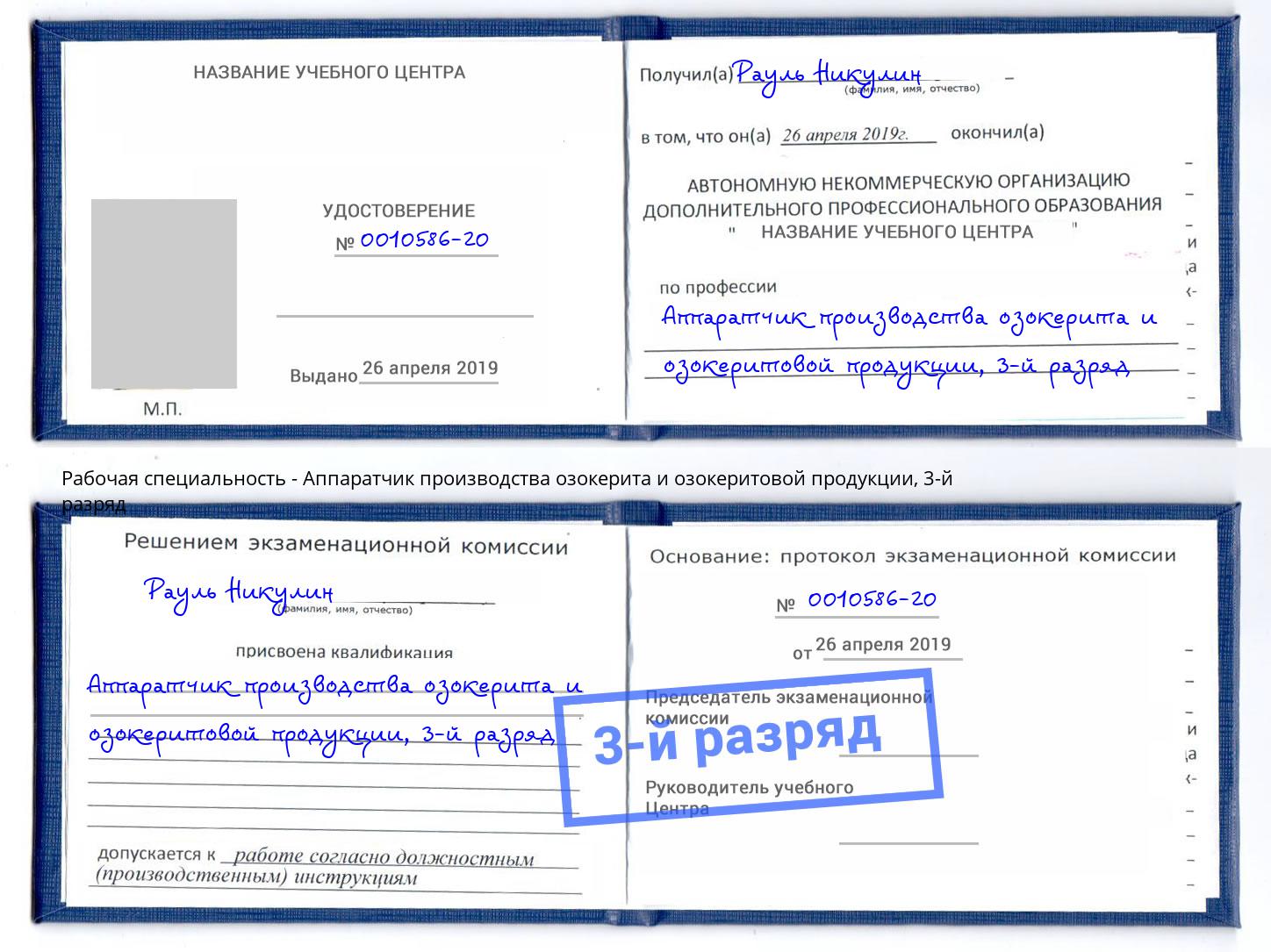 корочка 3-й разряд Аппаратчик производства озокерита и озокеритовой продукции Берёзовский