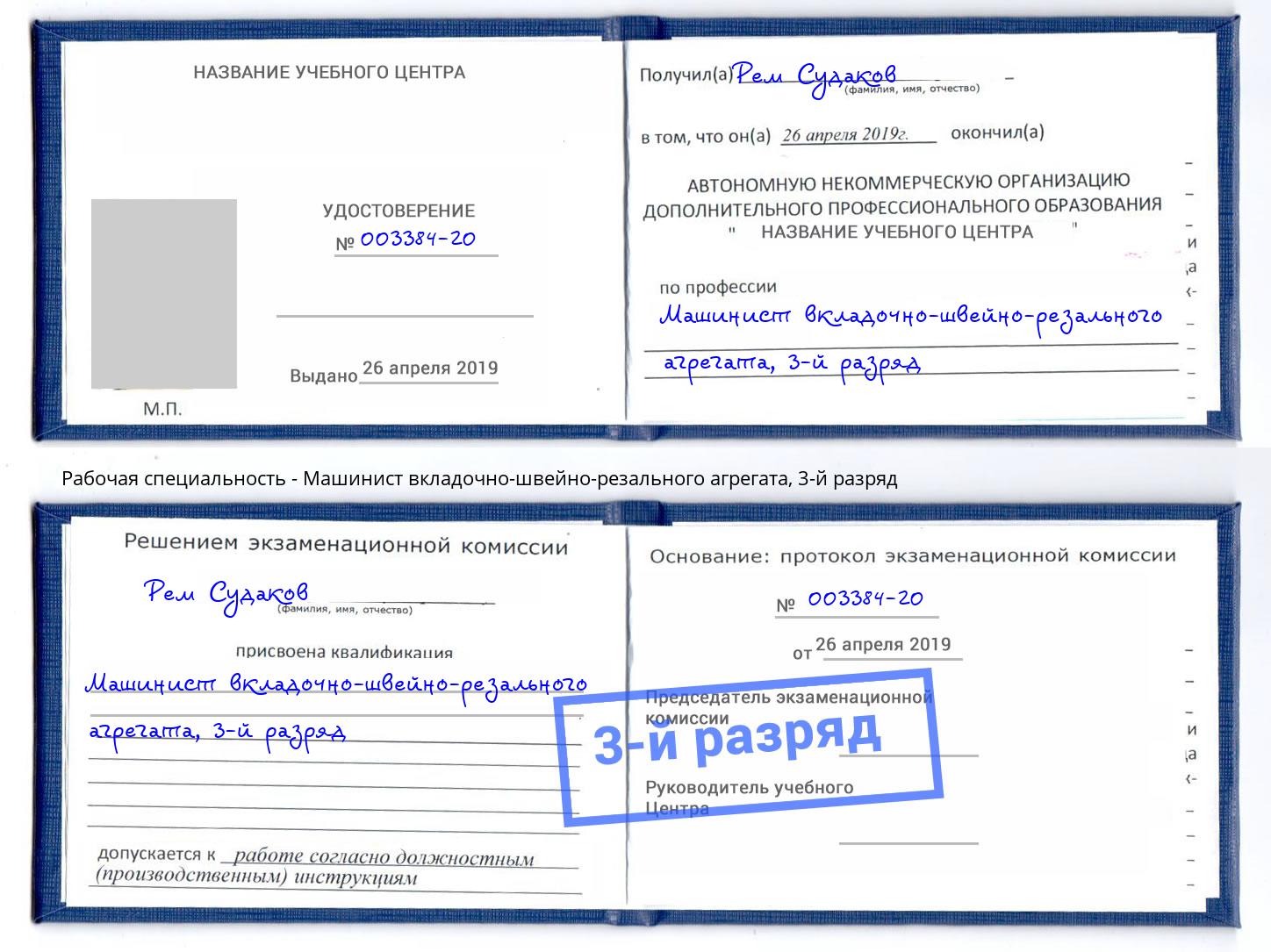 корочка 3-й разряд Машинист вкладочно-швейно-резального агрегата Берёзовский