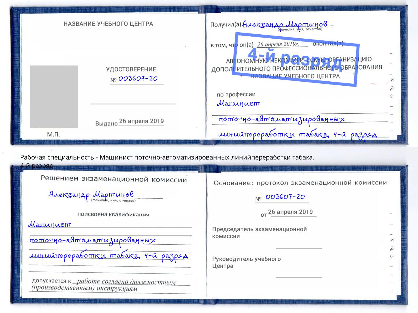 корочка 4-й разряд Машинист поточно-автоматизированных линийпереработки табака Берёзовский