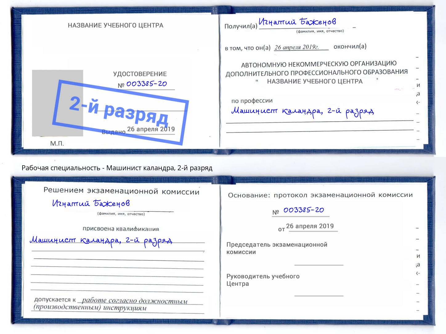 корочка 2-й разряд Машинист каландра Берёзовский