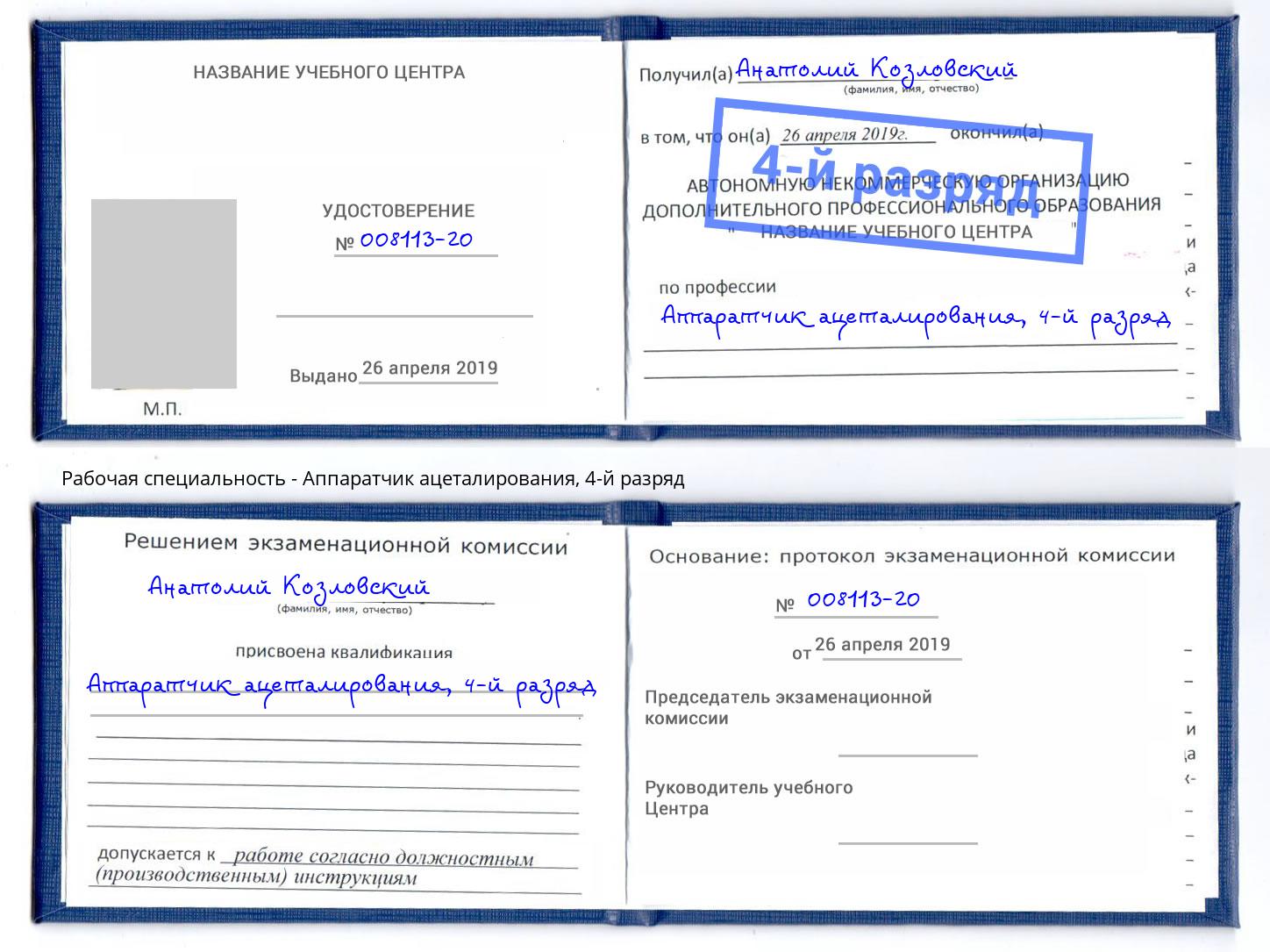 корочка 4-й разряд Аппаратчик ацеталирования Берёзовский