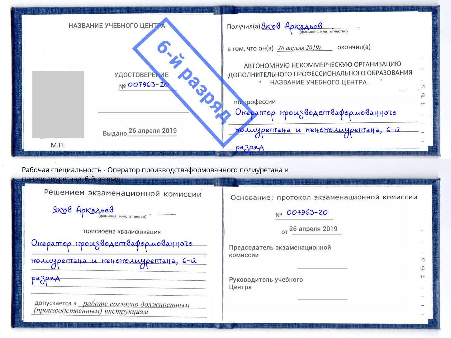 корочка 6-й разряд Оператор производстваформованного полиуретана и пенополиуретана Берёзовский