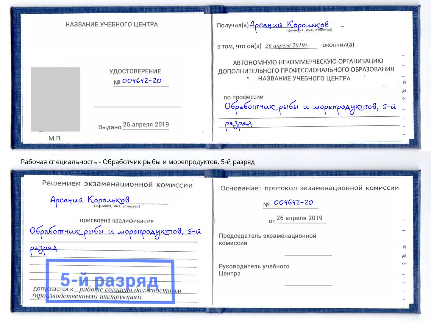 корочка 5-й разряд Обработчик рыбы и морепродуктов Берёзовский
