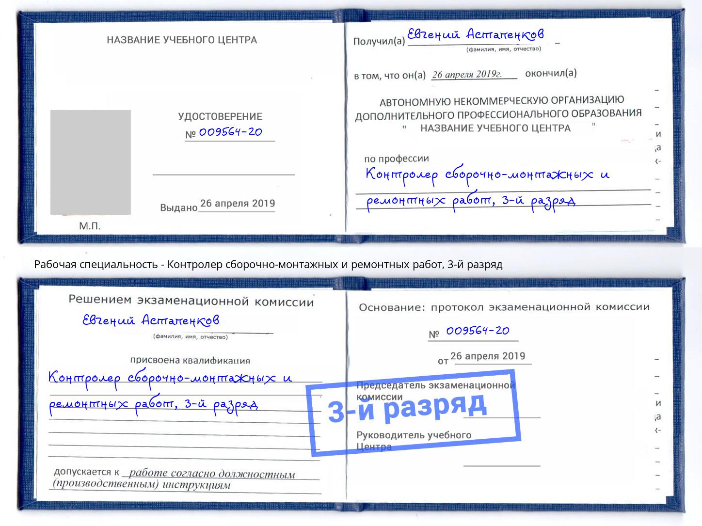 корочка 3-й разряд Контролер сборочно-монтажных и ремонтных работ Берёзовский
