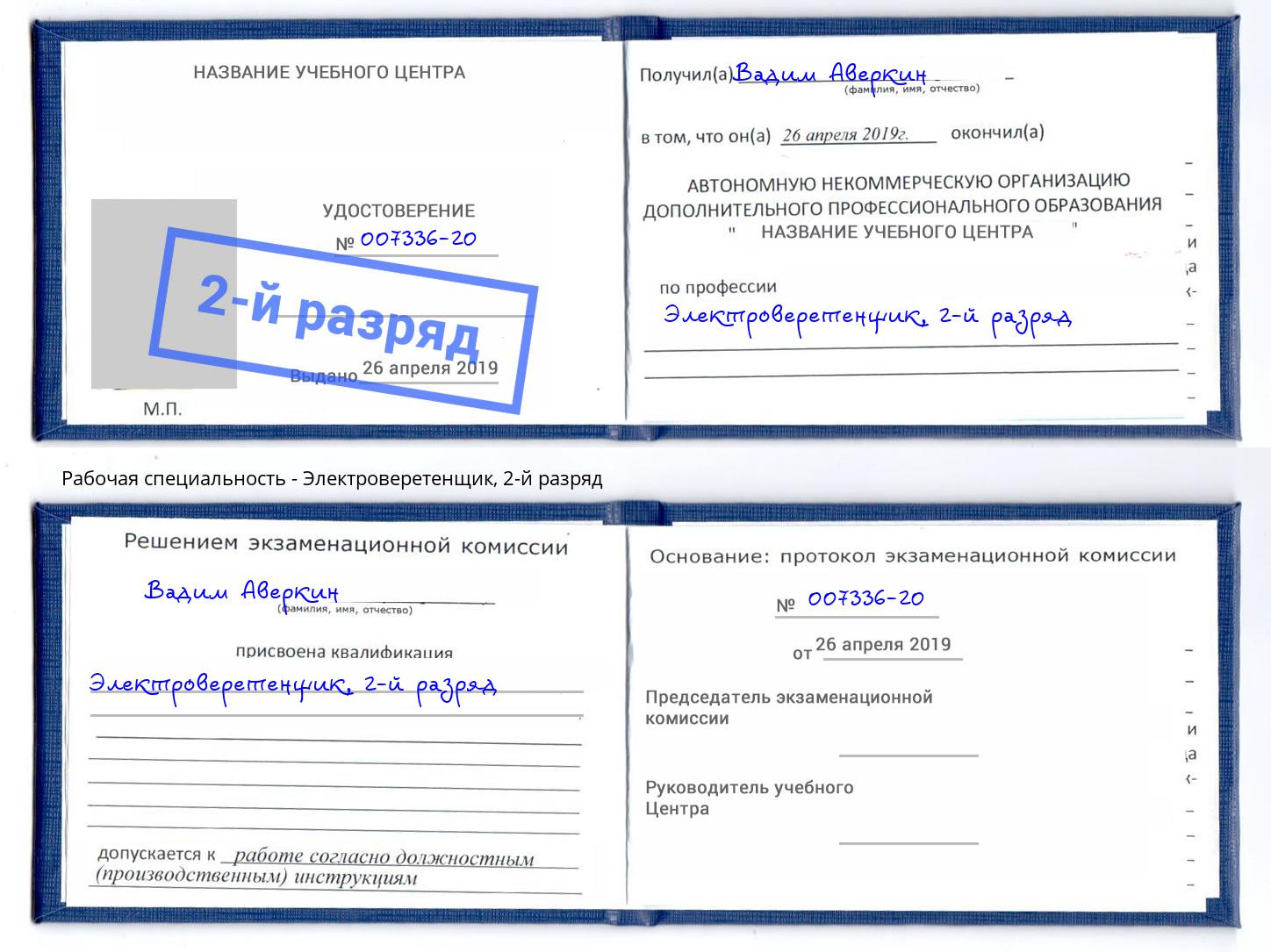 корочка 2-й разряд Электроверетенщик Берёзовский
