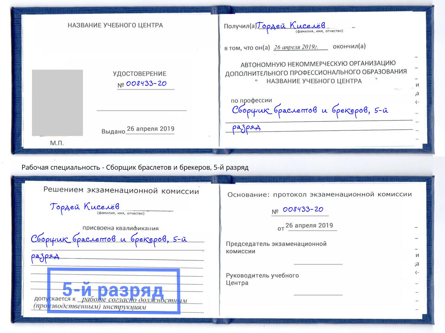 корочка 5-й разряд Сборщик браслетов и брекеров Берёзовский