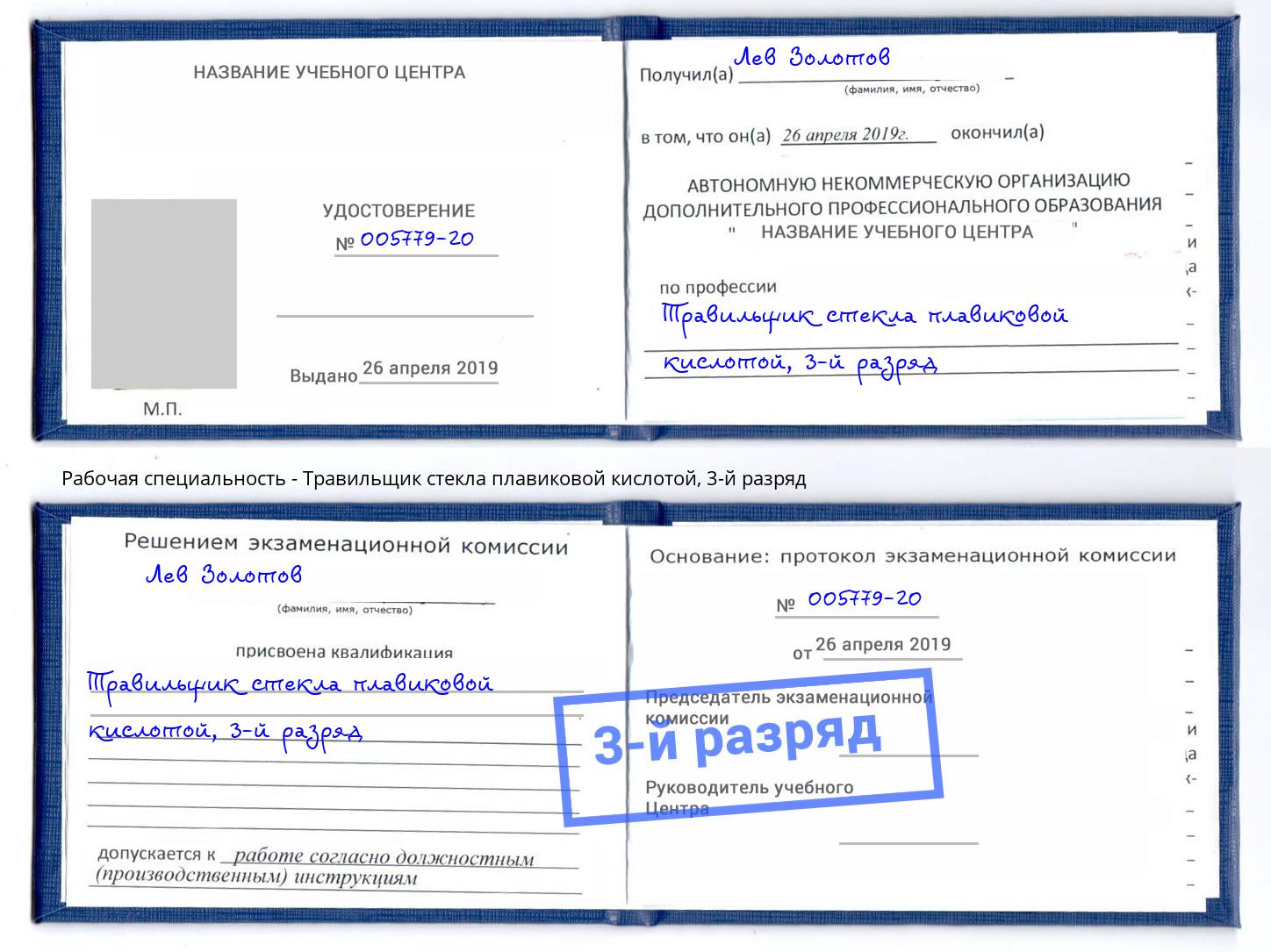корочка 3-й разряд Травильщик стекла плавиковой кислотой Берёзовский