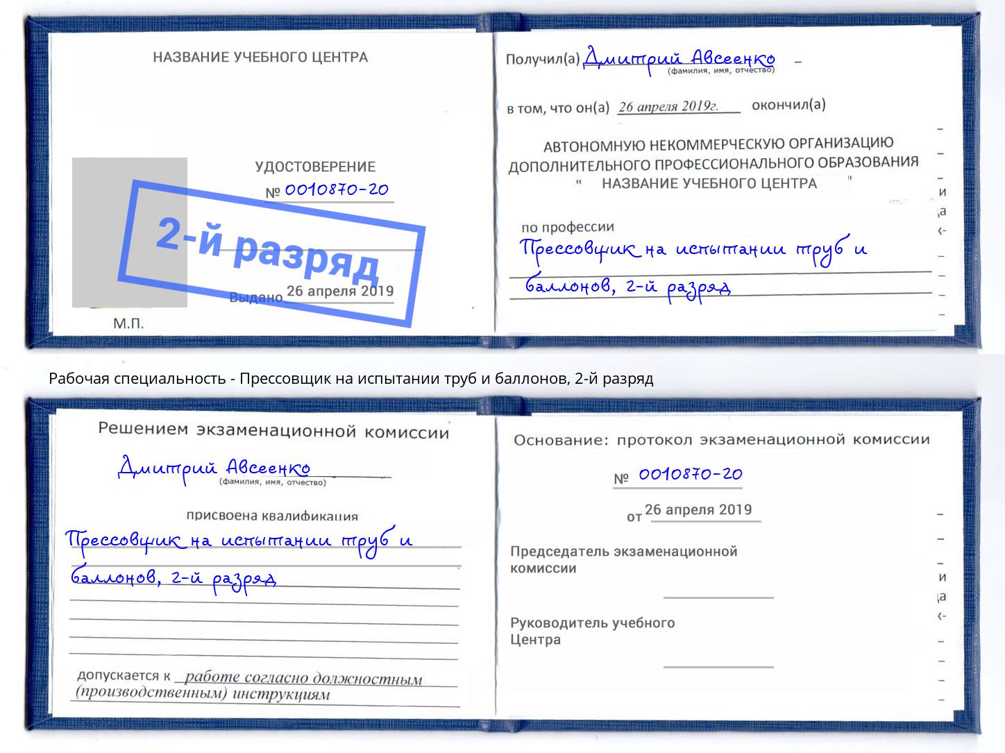 корочка 2-й разряд Прессовщик на испытании труб и баллонов Берёзовский