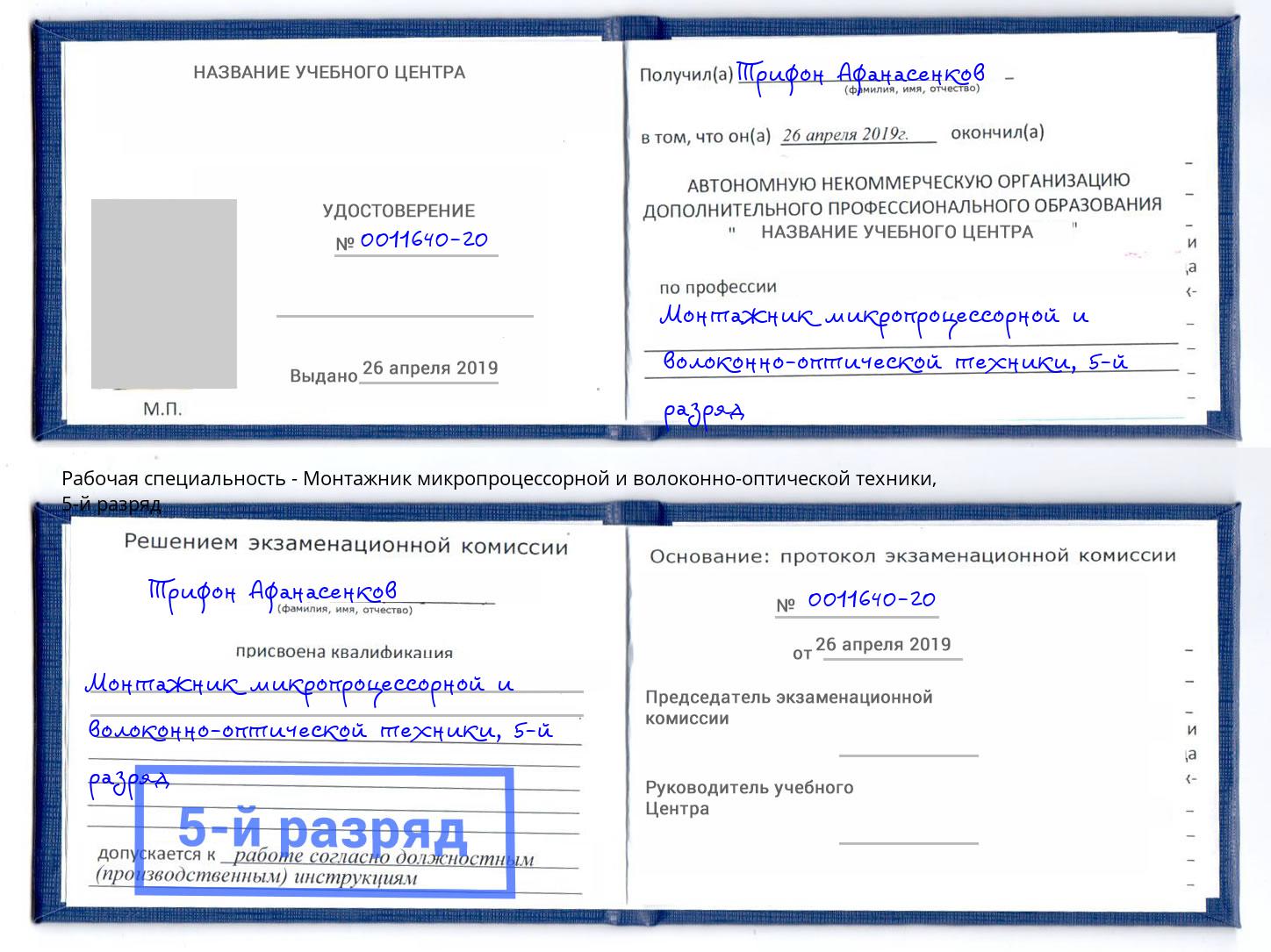 корочка 5-й разряд Монтажник микропроцессорной и волоконно-оптической техники Берёзовский