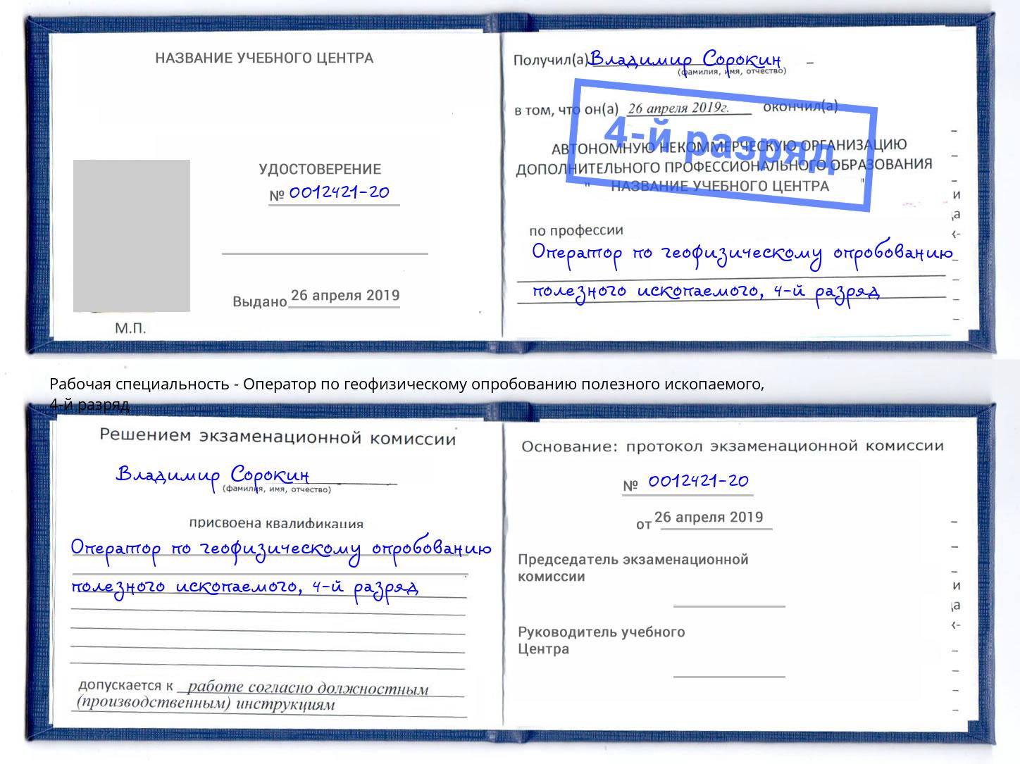 корочка 4-й разряд Оператор по геофизическому опробованию полезного ископаемого Берёзовский