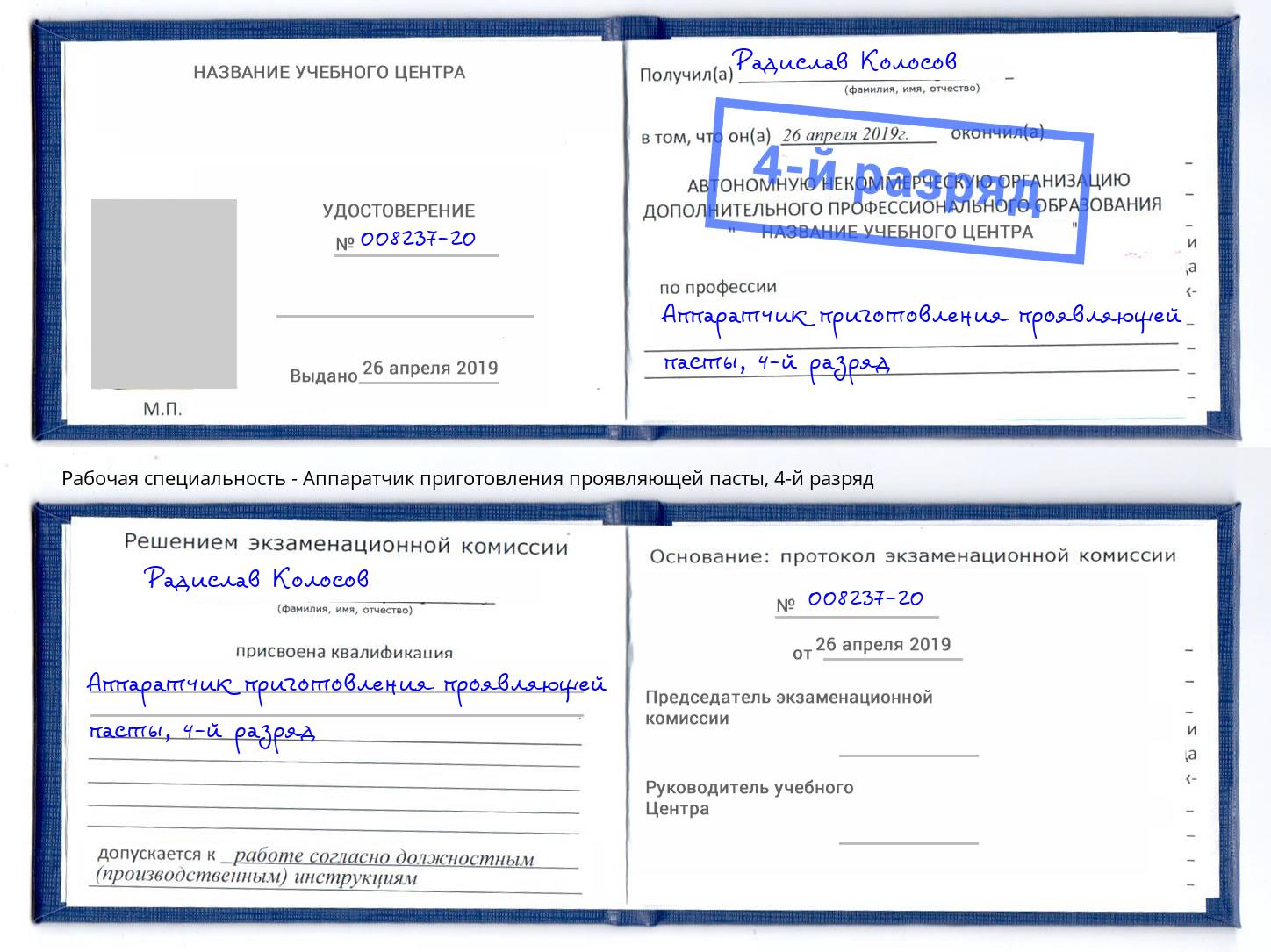 корочка 4-й разряд Аппаратчик приготовления проявляющей пасты Берёзовский