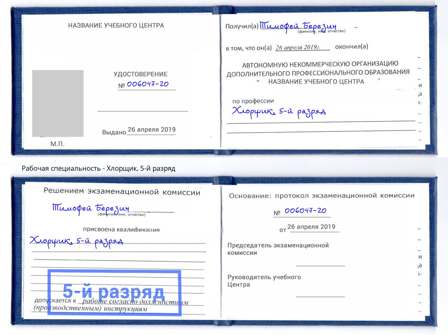 корочка 5-й разряд Хлорщик Берёзовский