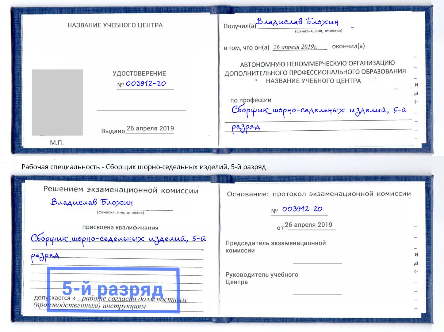 корочка 5-й разряд Сборщик шорно-седельных изделий Берёзовский