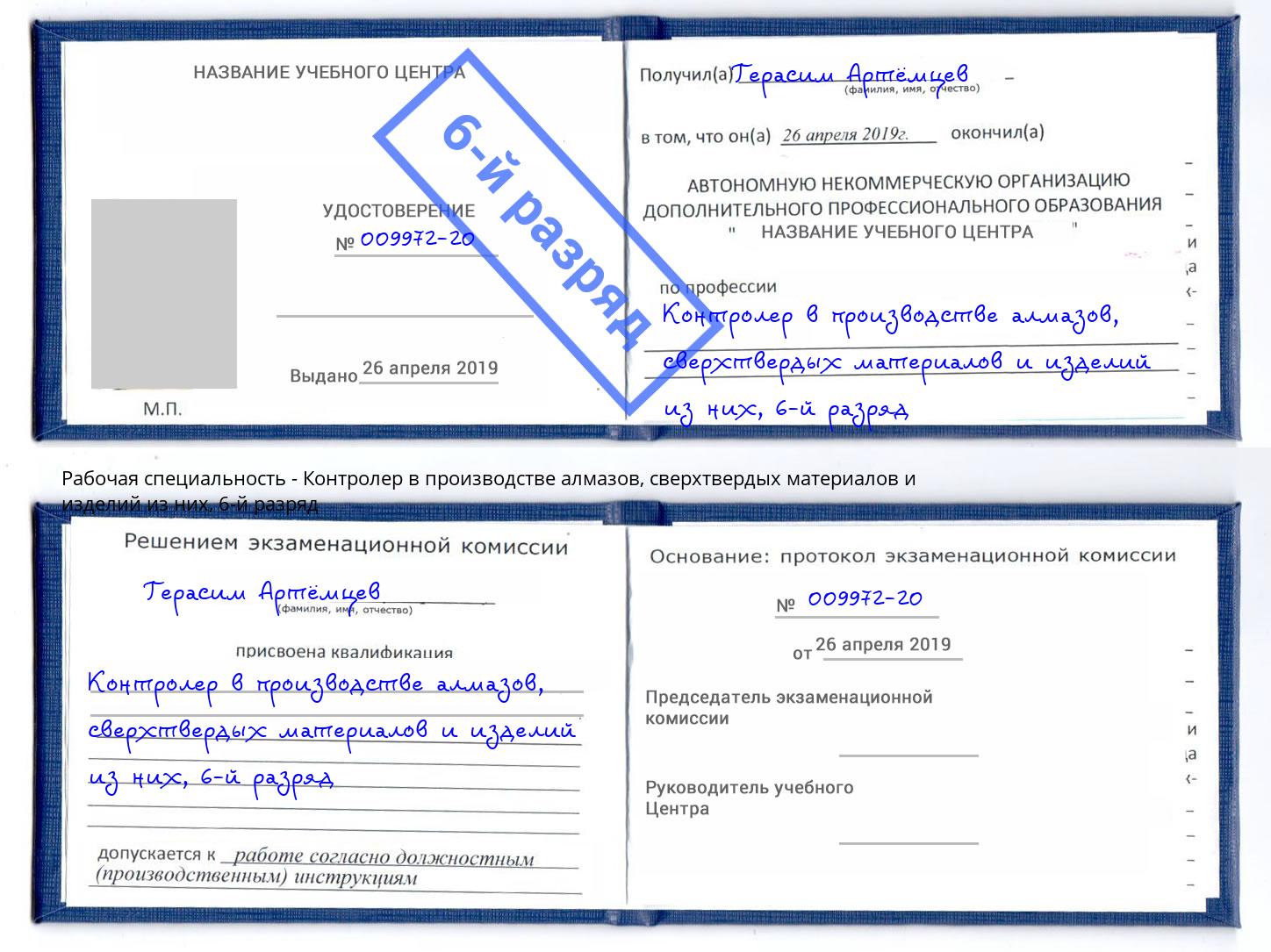 корочка 6-й разряд Контролер в производстве алмазов, сверхтвердых материалов и изделий из них Берёзовский