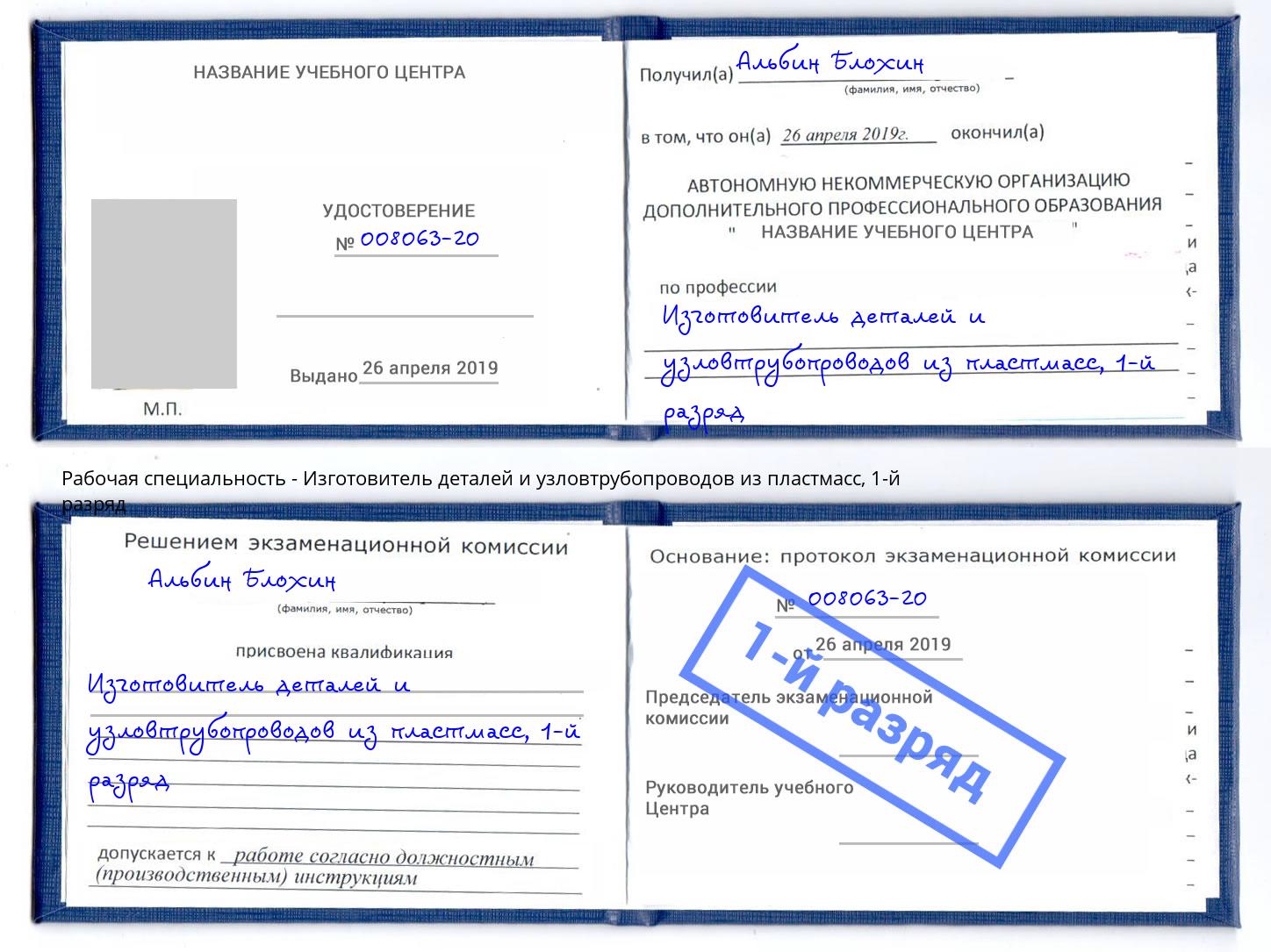 корочка 1-й разряд Изготовитель деталей и узловтрубопроводов из пластмасс Берёзовский