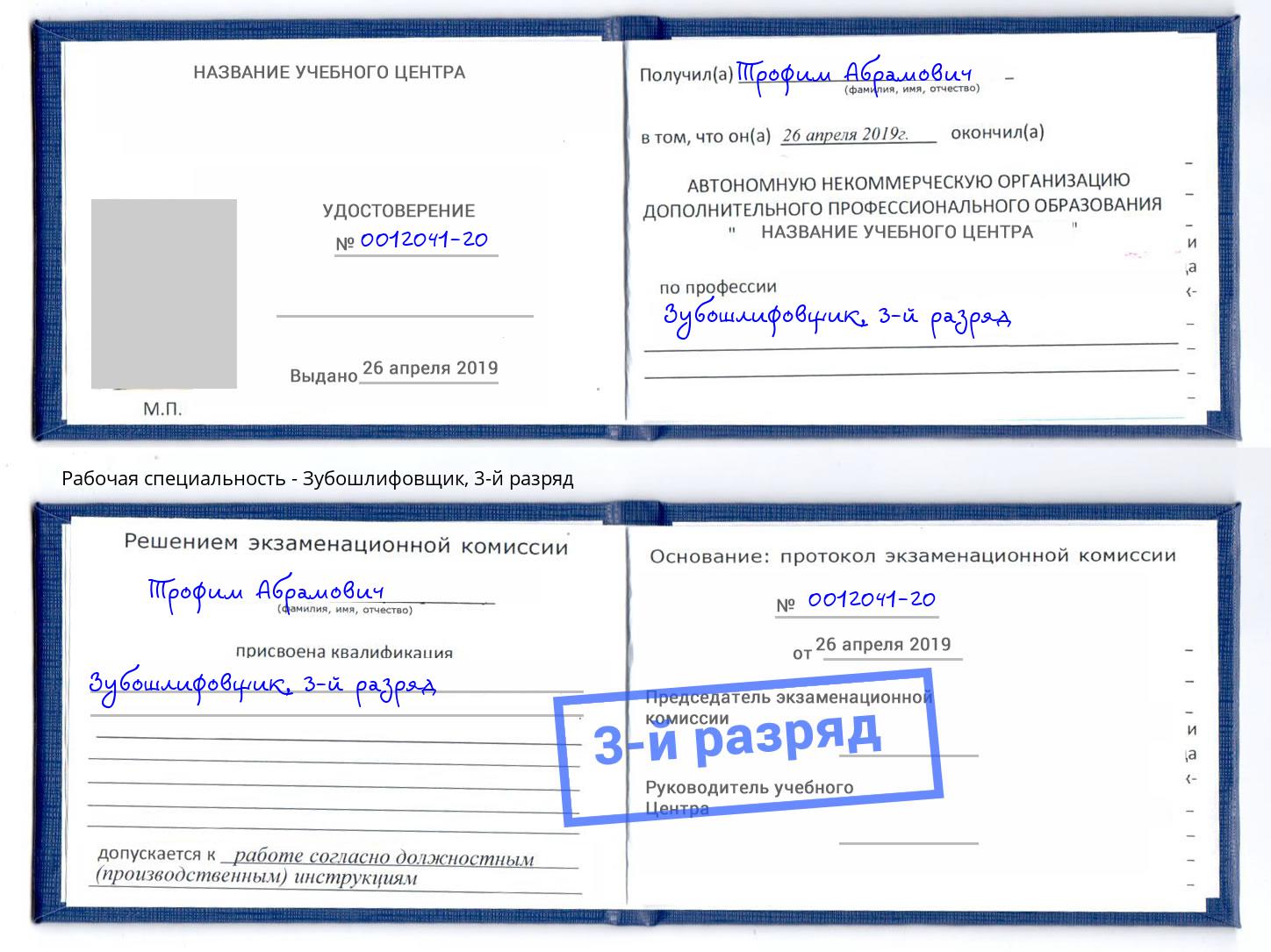 корочка 3-й разряд Зубошлифовщик Берёзовский