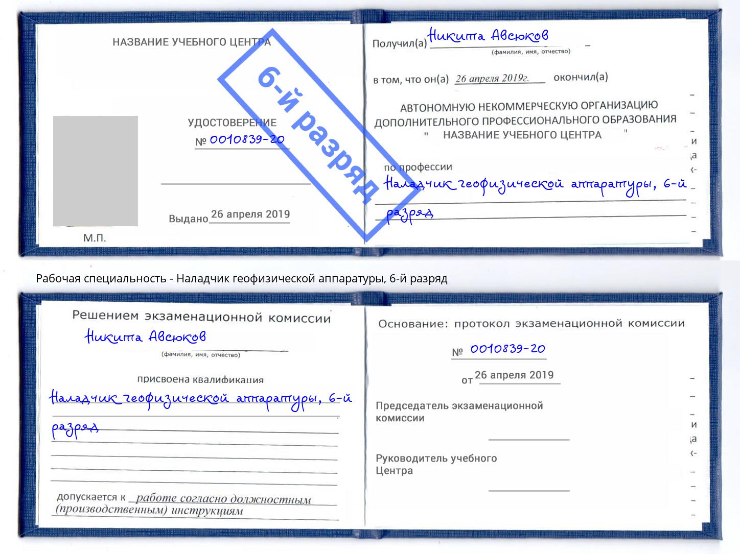 корочка 6-й разряд Наладчик геофизической аппаратуры Берёзовский