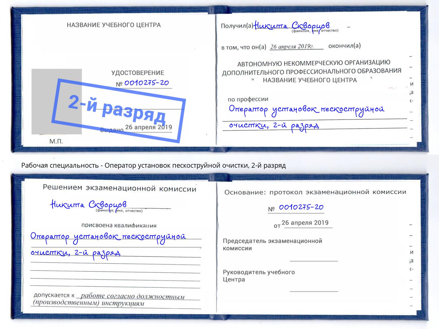 корочка 2-й разряд Оператор установок пескоструйной очистки Берёзовский