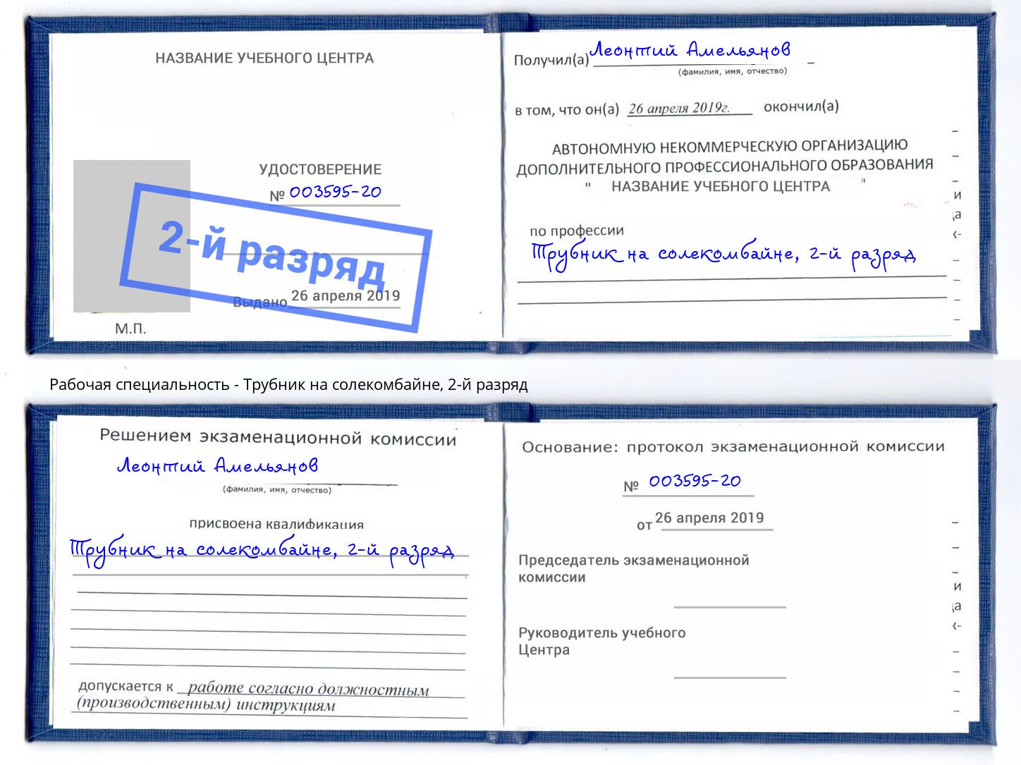 корочка 2-й разряд Трубник на солекомбайне Берёзовский