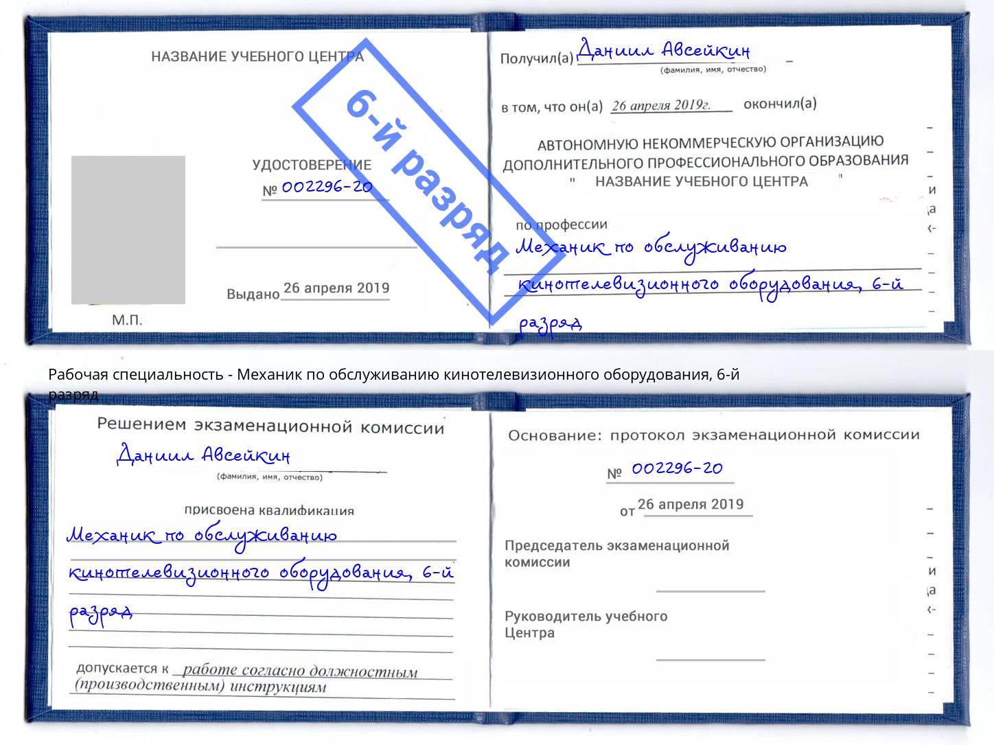 корочка 6-й разряд Механик по обслуживанию кинотелевизионного оборудования Берёзовский