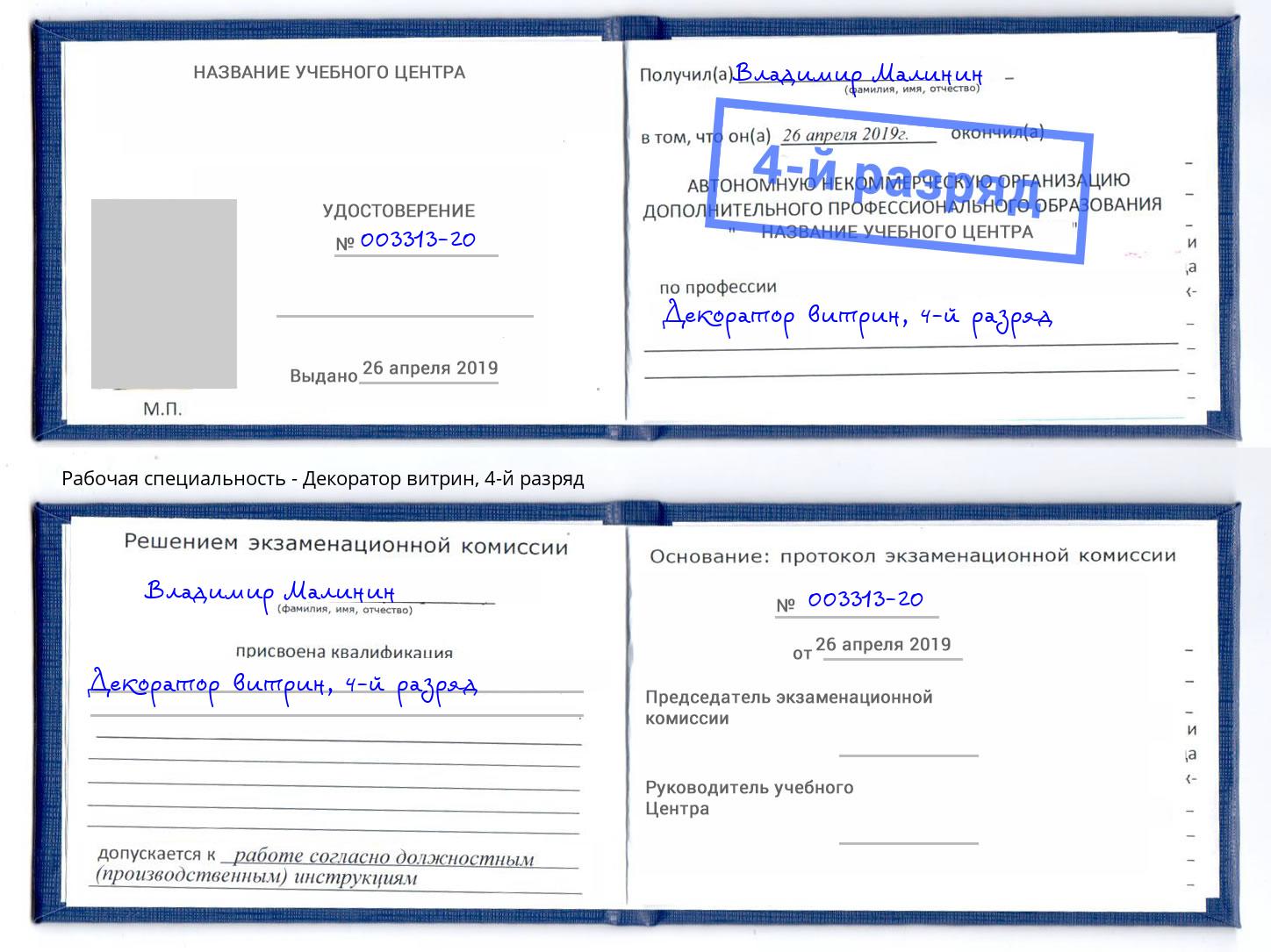 корочка 4-й разряд Декоратор витрин Берёзовский