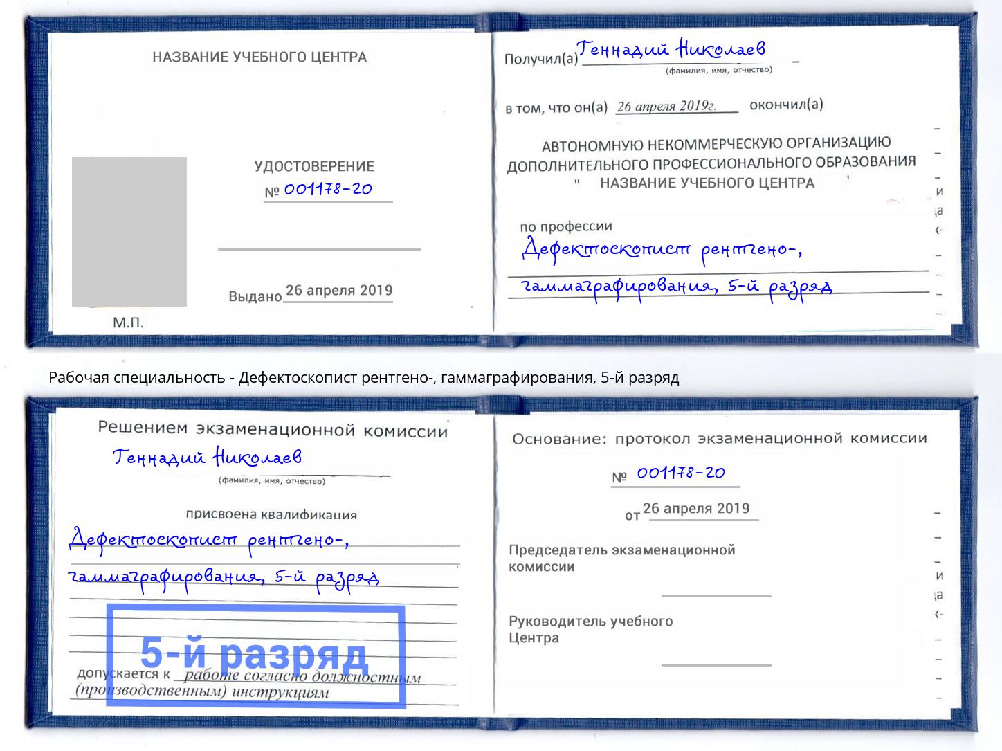 корочка 5-й разряд Дефектоскопист рентгено-, гаммаграфирования Берёзовский