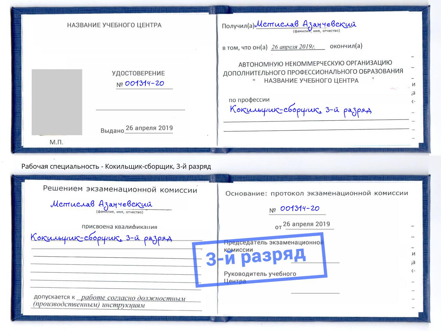 корочка 3-й разряд Кокильщик-сборщик Берёзовский