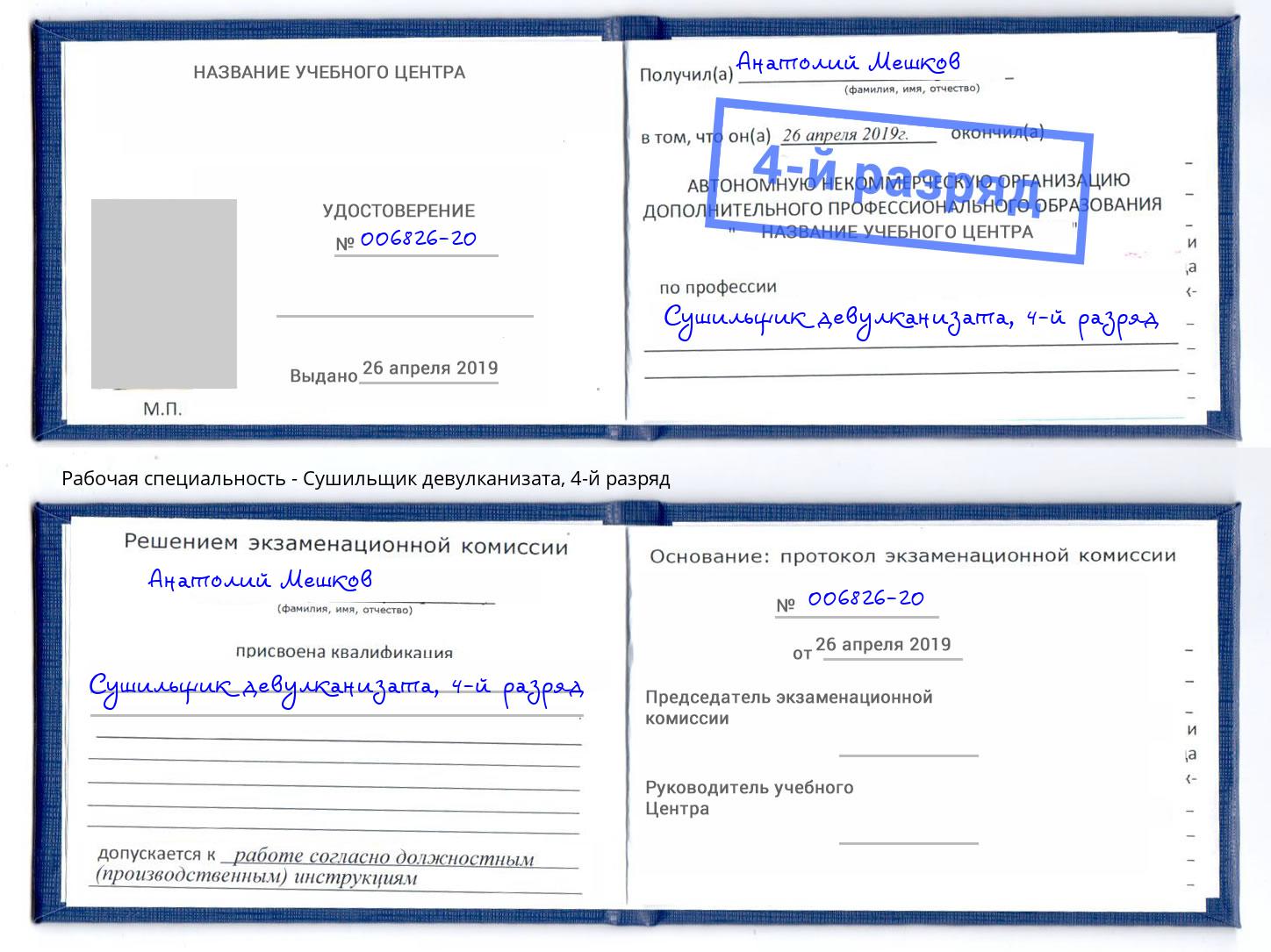 корочка 4-й разряд Сушильщик девулканизата Берёзовский