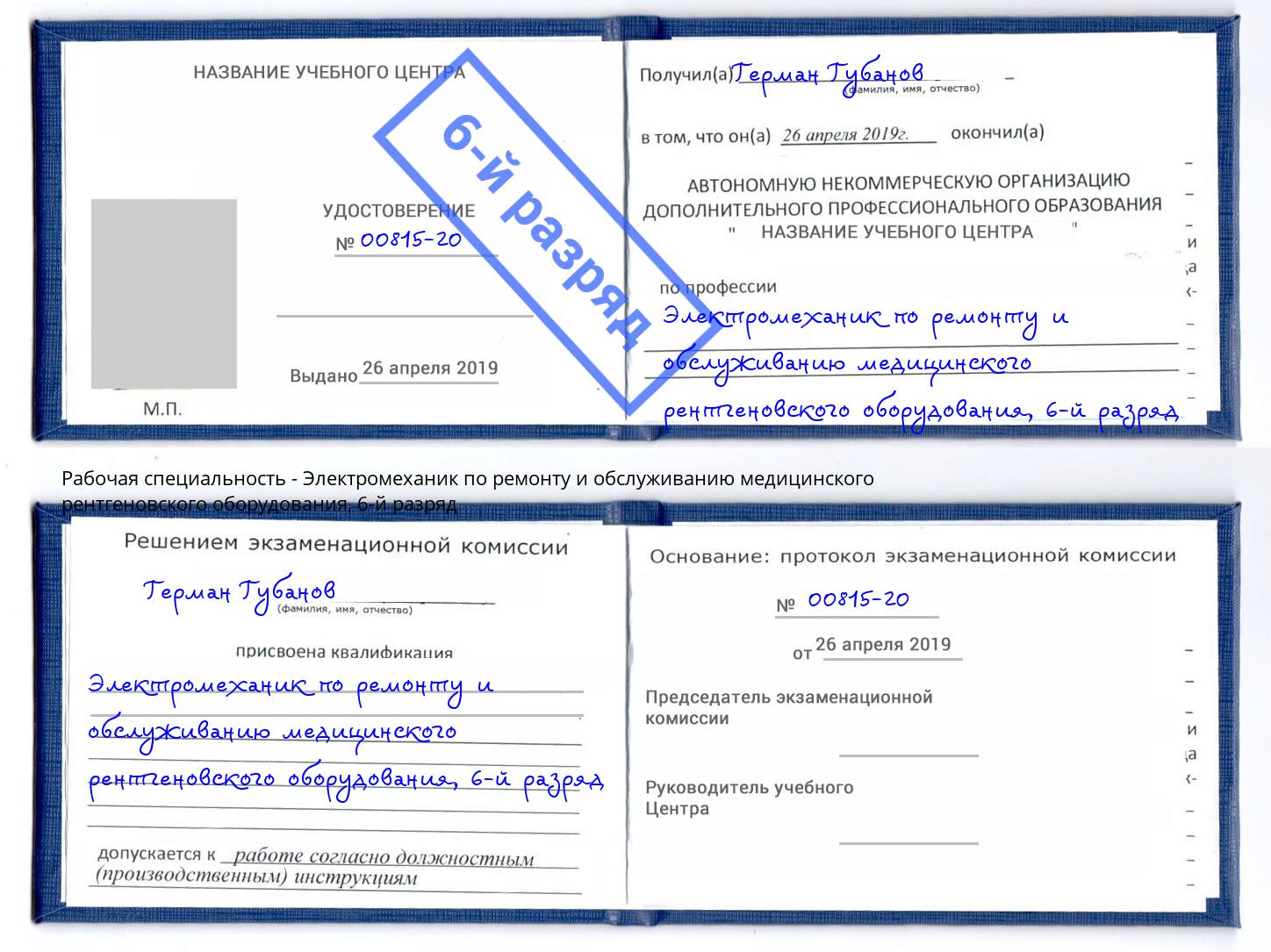 корочка 6-й разряд Электромеханик по ремонту и обслуживанию медицинского рентгеновского оборудования Берёзовский