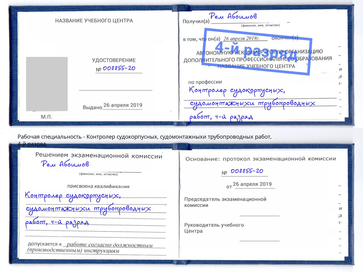 корочка 4-й разряд Контролер судокорпусных, судомонтажныхи трубопроводных работ Берёзовский