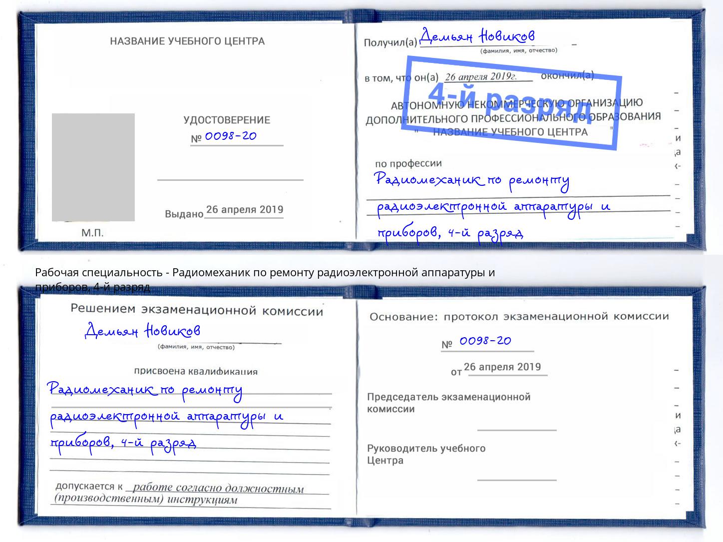 корочка 4-й разряд Радиомеханик по ремонту радиоэлектронной аппаратуры и приборов Берёзовский