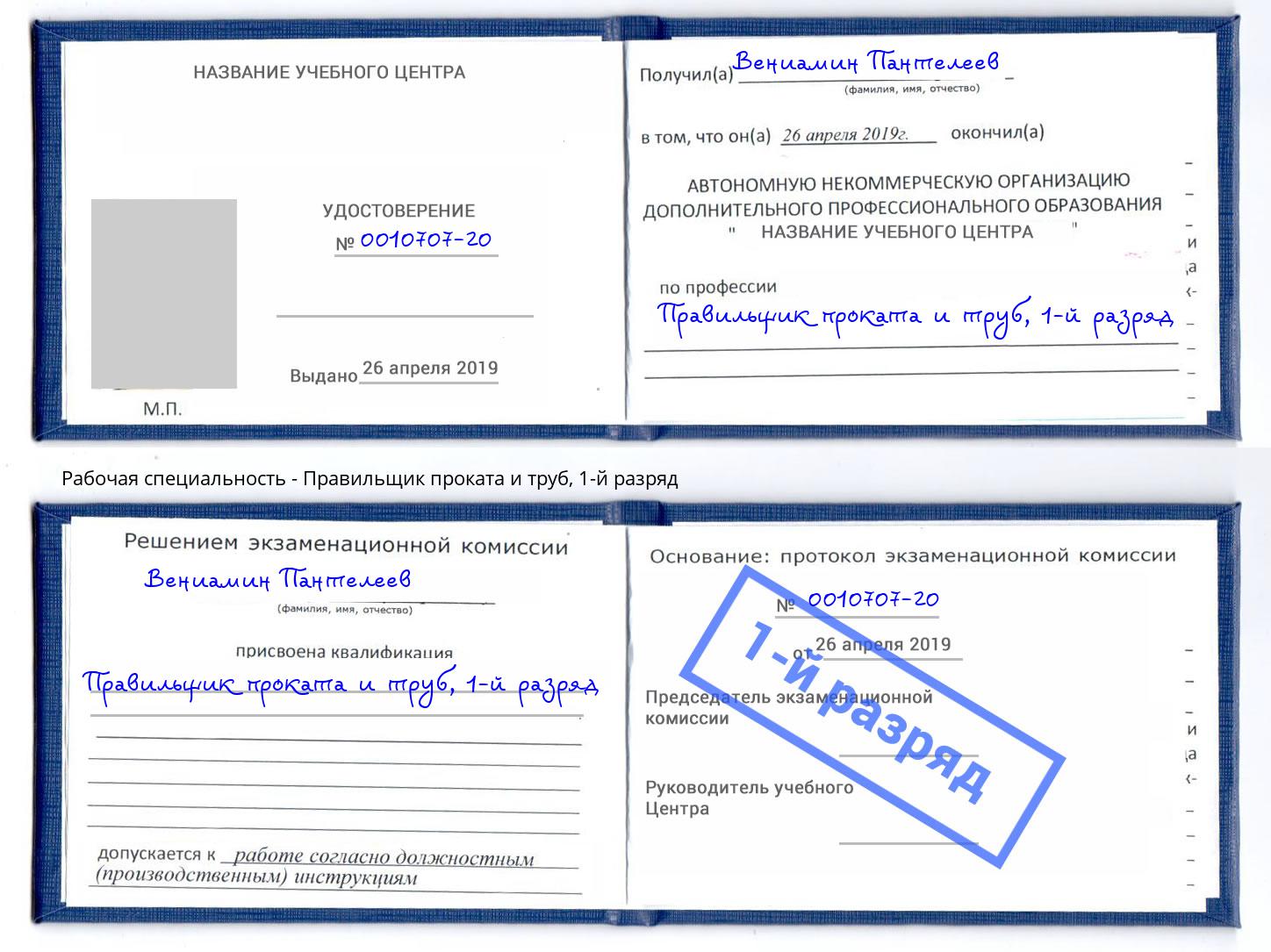 корочка 1-й разряд Правильщик проката и труб Берёзовский