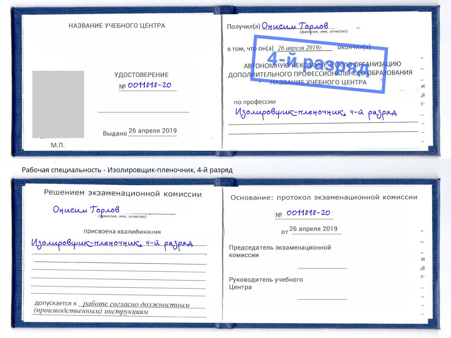 корочка 4-й разряд Изолировщик-пленочник Берёзовский