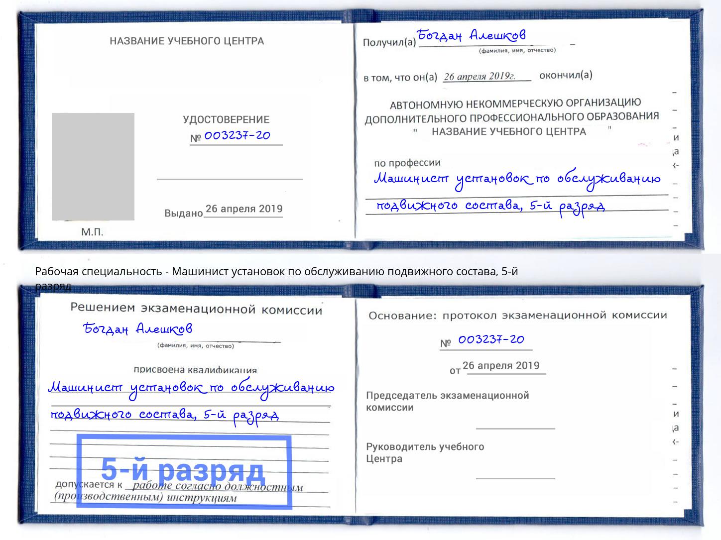 корочка 5-й разряд Машинист установок по обслуживанию подвижного состава Берёзовский