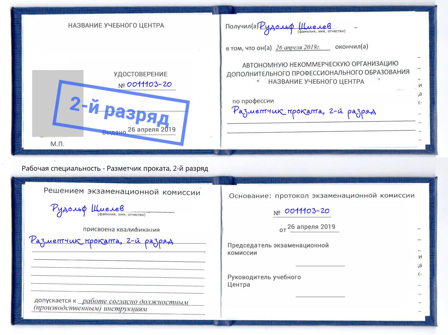 корочка 2-й разряд Разметчик проката Берёзовский