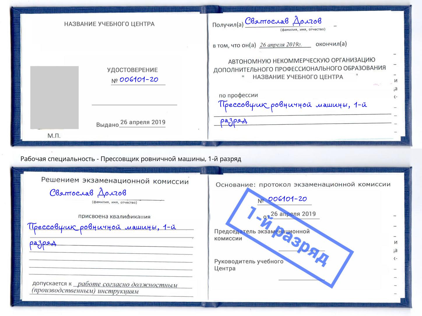 корочка 1-й разряд Прессовщик ровничной машины Берёзовский