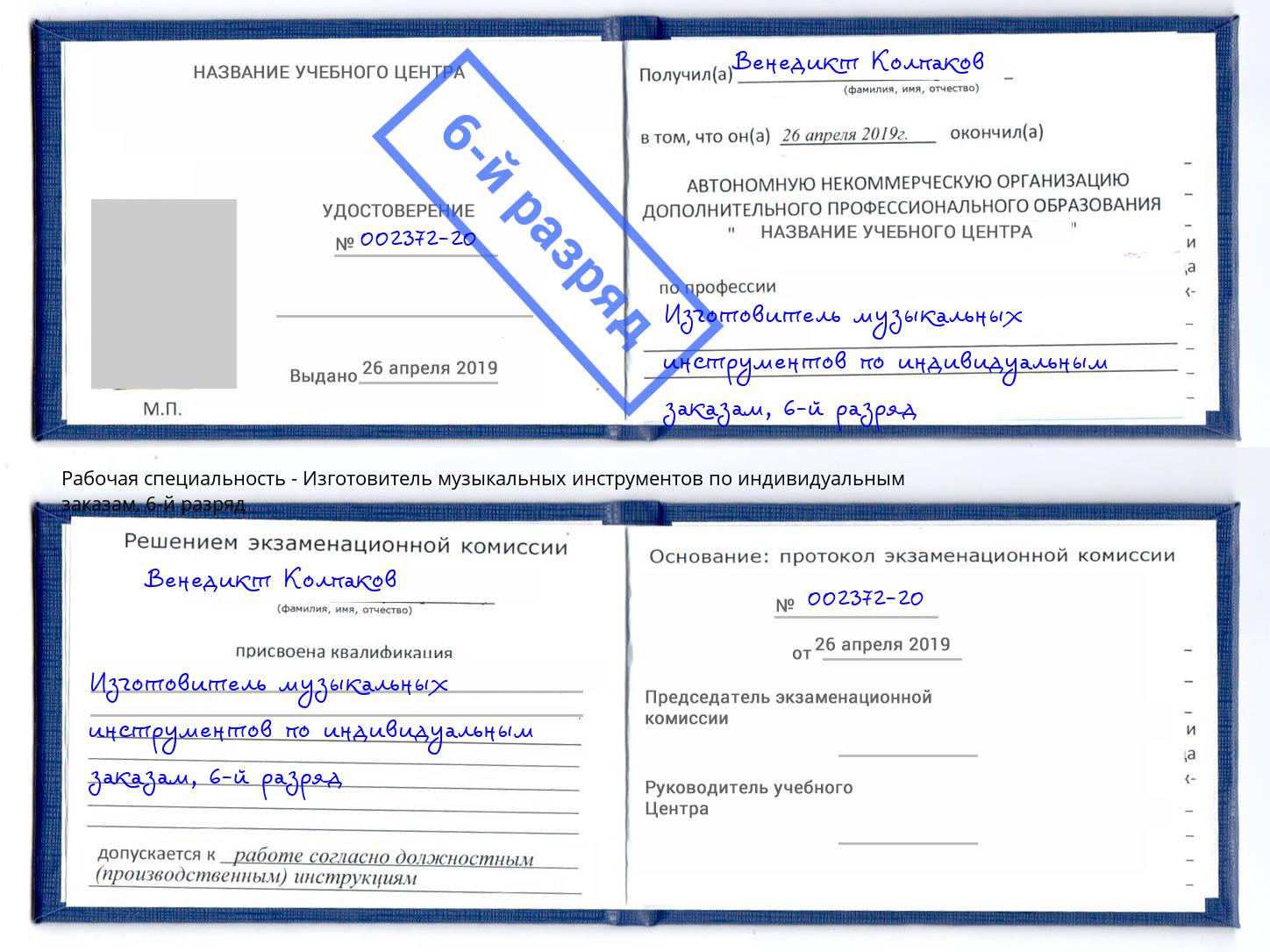 корочка 6-й разряд Изготовитель музыкальных инструментов по индивидуальным заказам Берёзовский