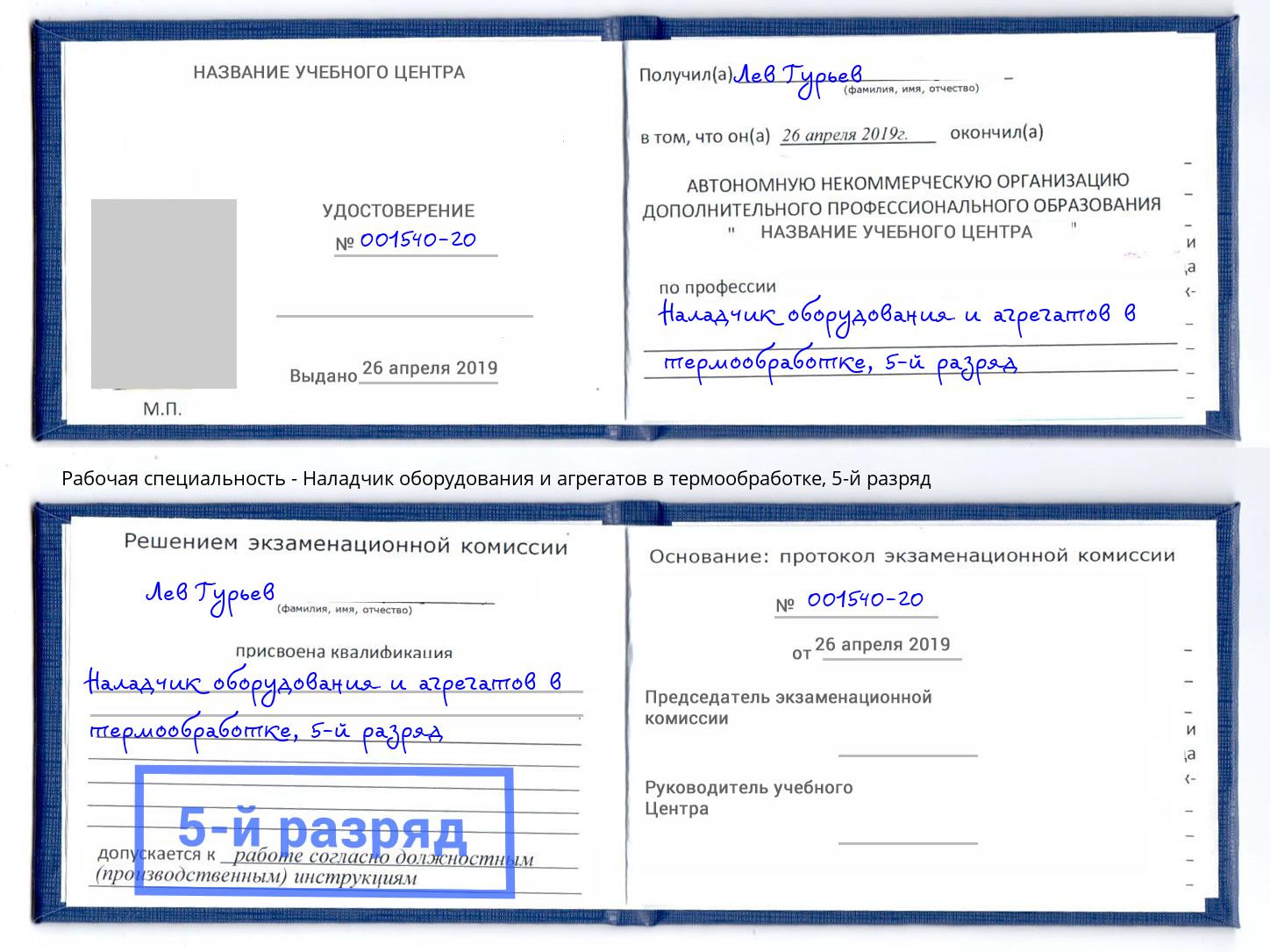 корочка 5-й разряд Наладчик оборудования и агрегатов в термообработке Берёзовский