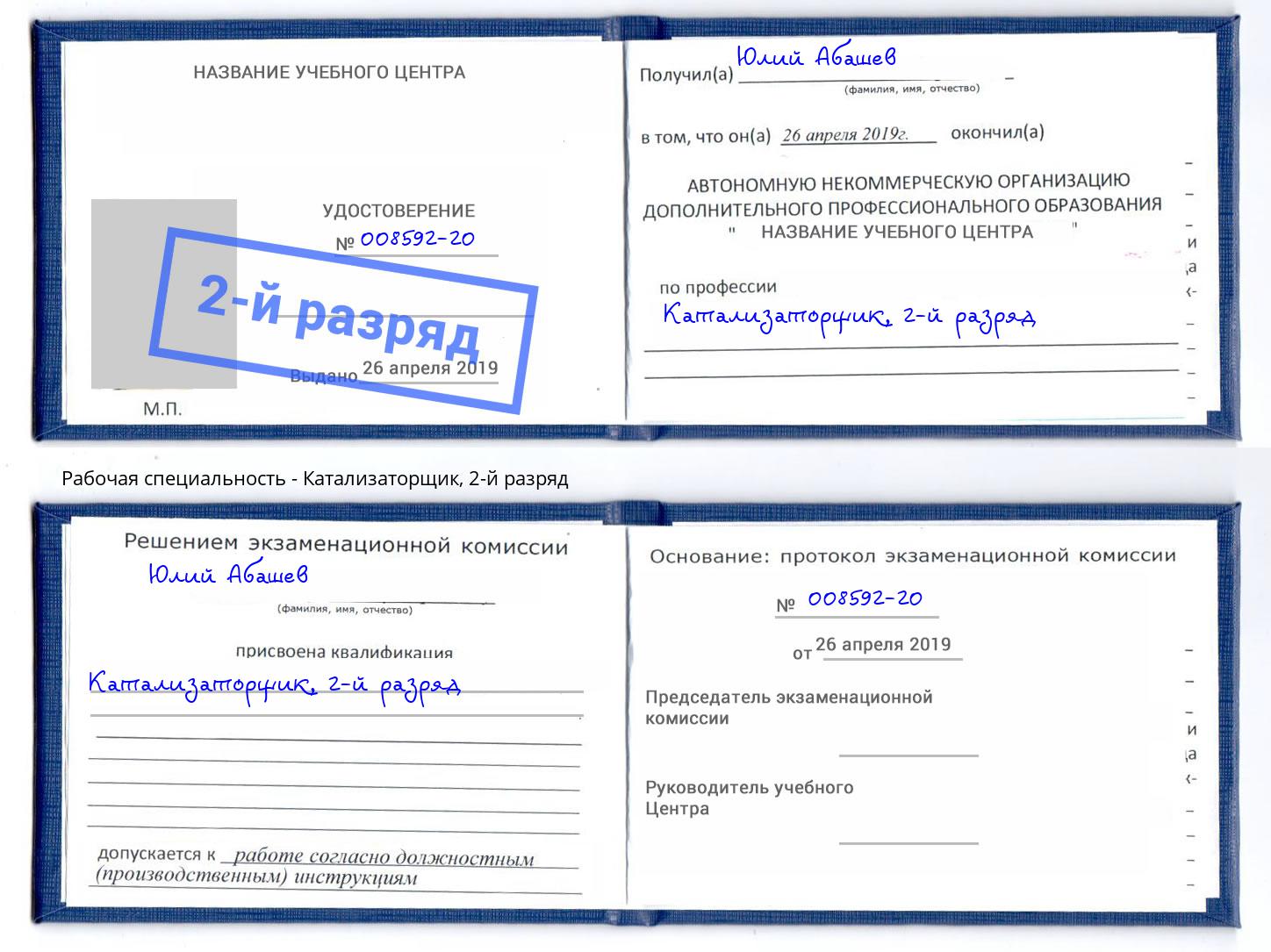 корочка 2-й разряд Катализаторщик Берёзовский