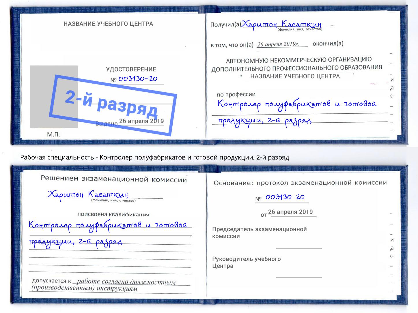 корочка 2-й разряд Контролер полуфабрикатов и готовой продукции Берёзовский